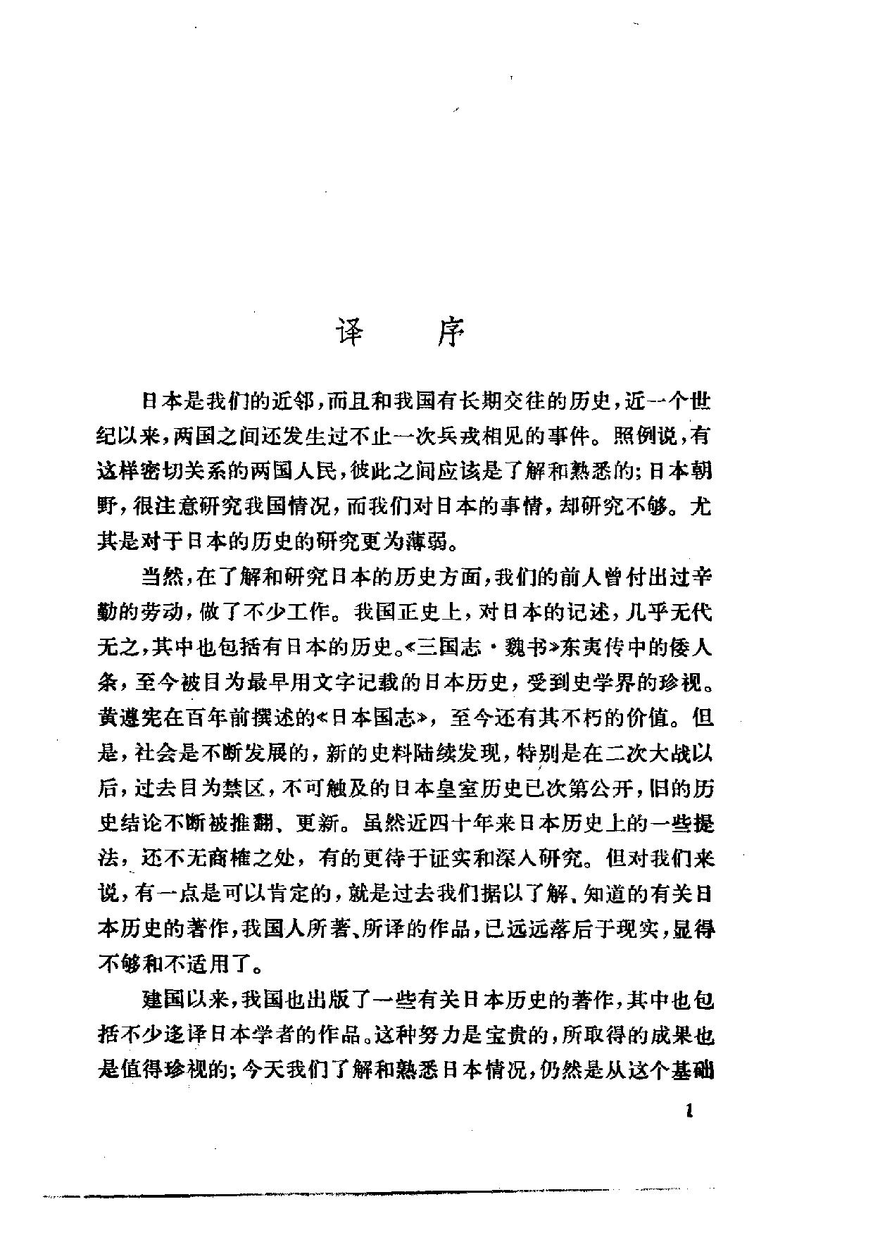 【商务印书馆·日本丛书】[日]坂本太郎《日本史概说.pdf 第5页