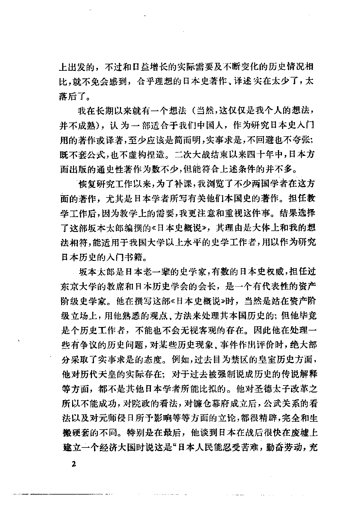 【商务印书馆·日本丛书】[日]坂本太郎《日本史概说.pdf 第6页