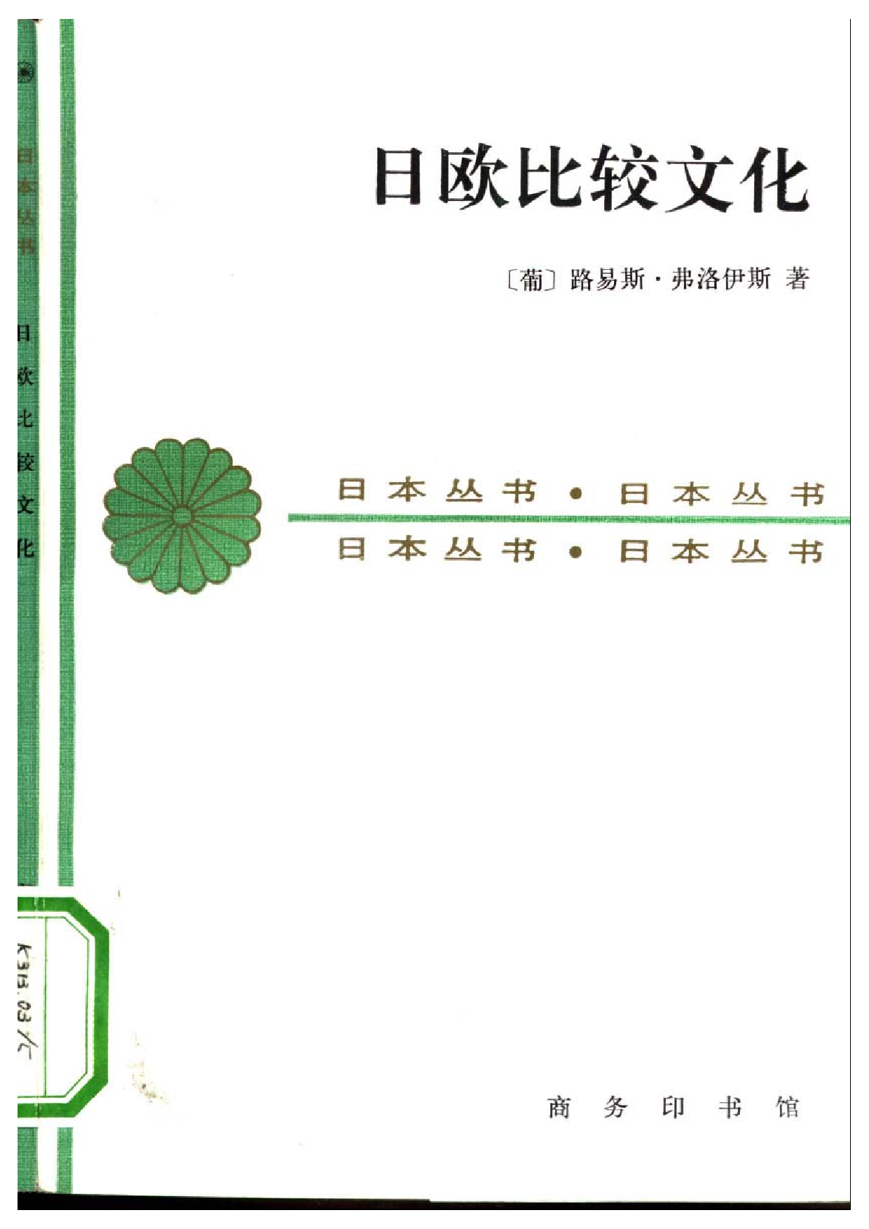 【商务印书馆·日本丛书】[葡]路易斯·弗洛伊斯 日欧比较文化.pdf 第1页
