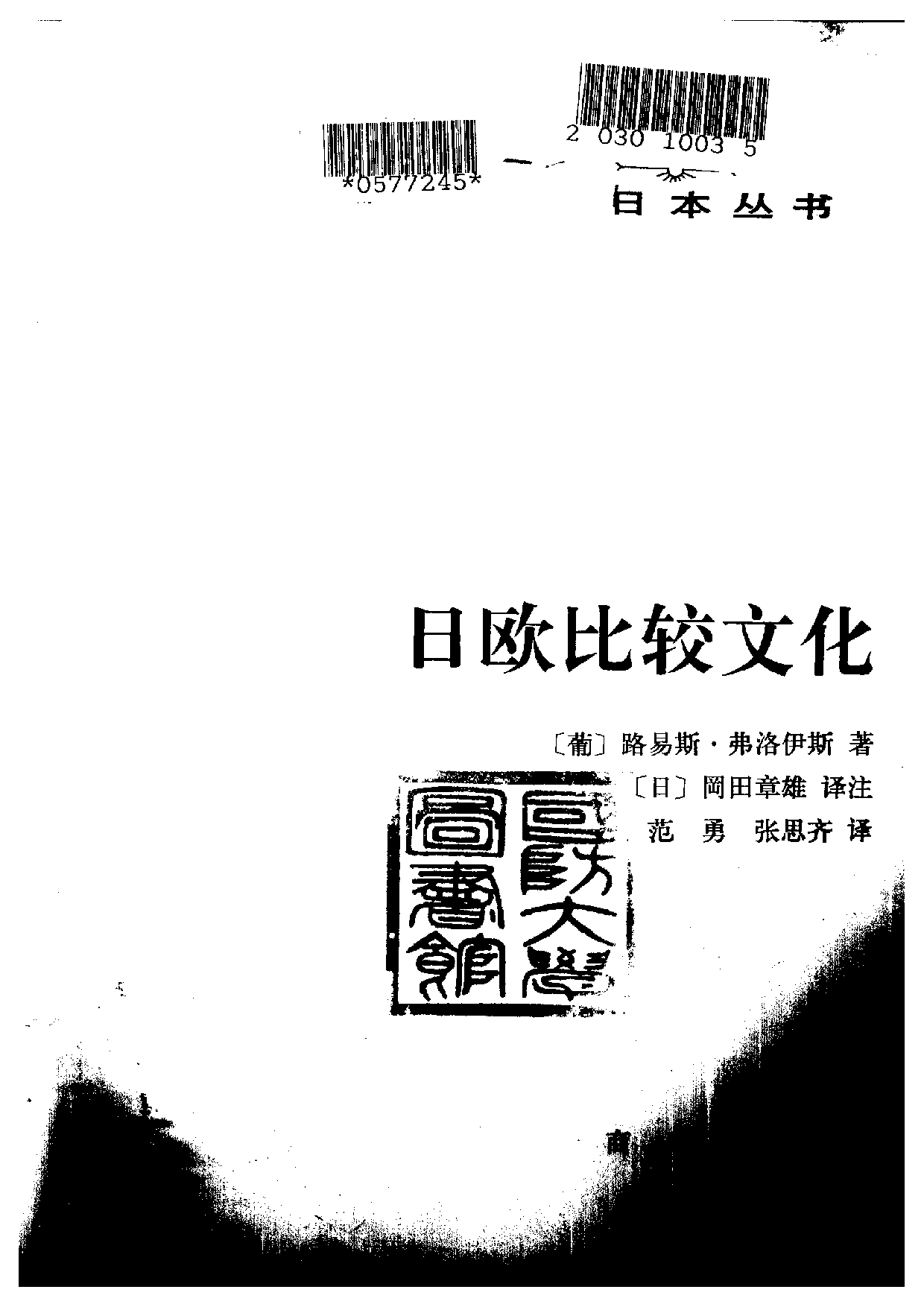 【商务印书馆·日本丛书】[葡]路易斯·弗洛伊斯 日欧比较文化.pdf 第2页