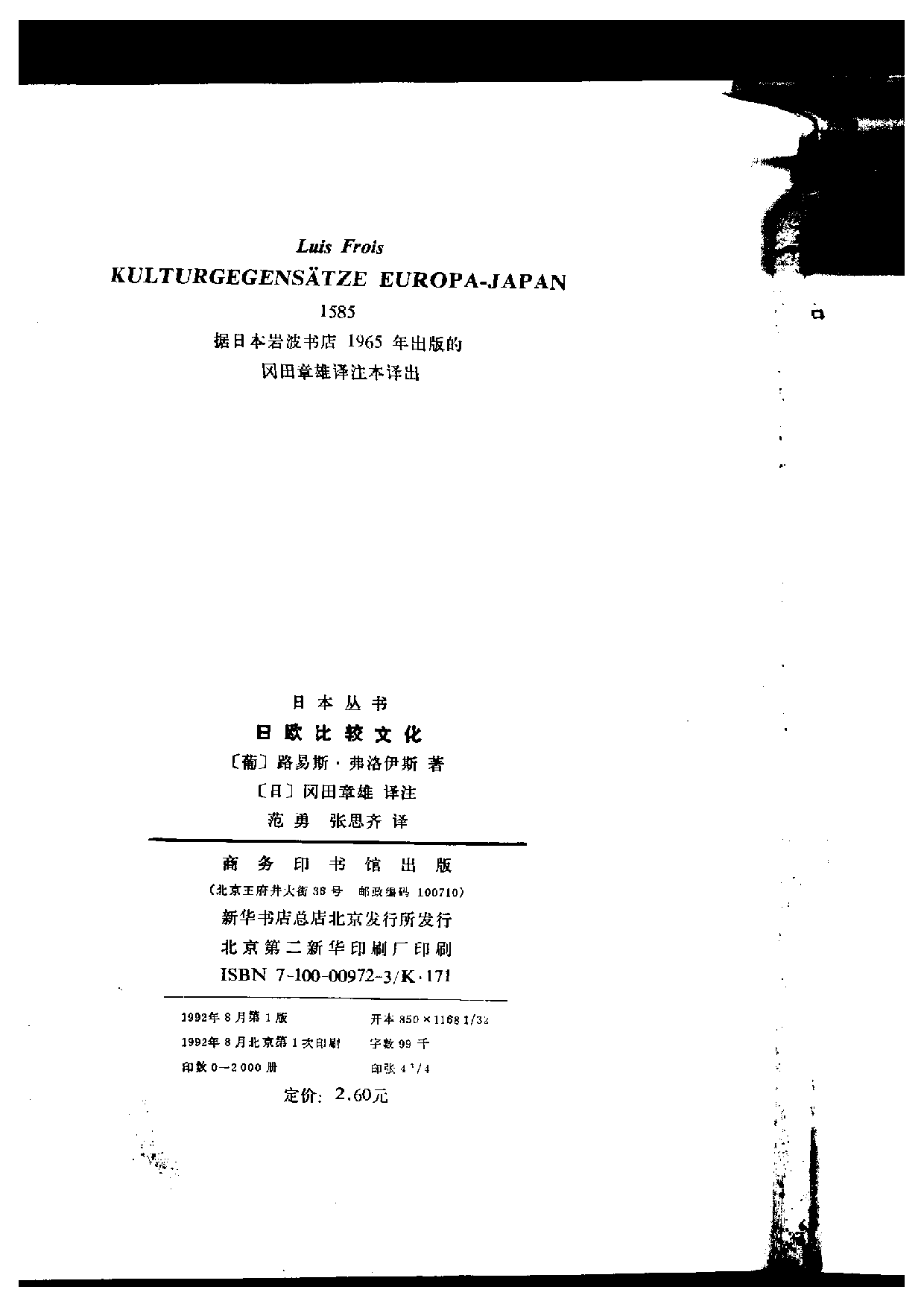 【商务印书馆·日本丛书】[葡]路易斯·弗洛伊斯 日欧比较文化.pdf 第3页