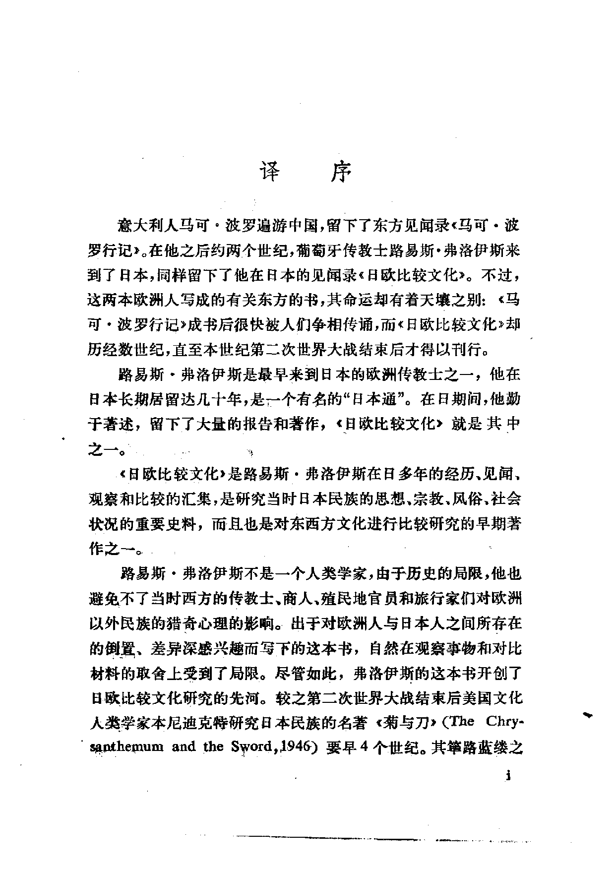 【商务印书馆·日本丛书】[葡]路易斯·弗洛伊斯 日欧比较文化.pdf 第5页