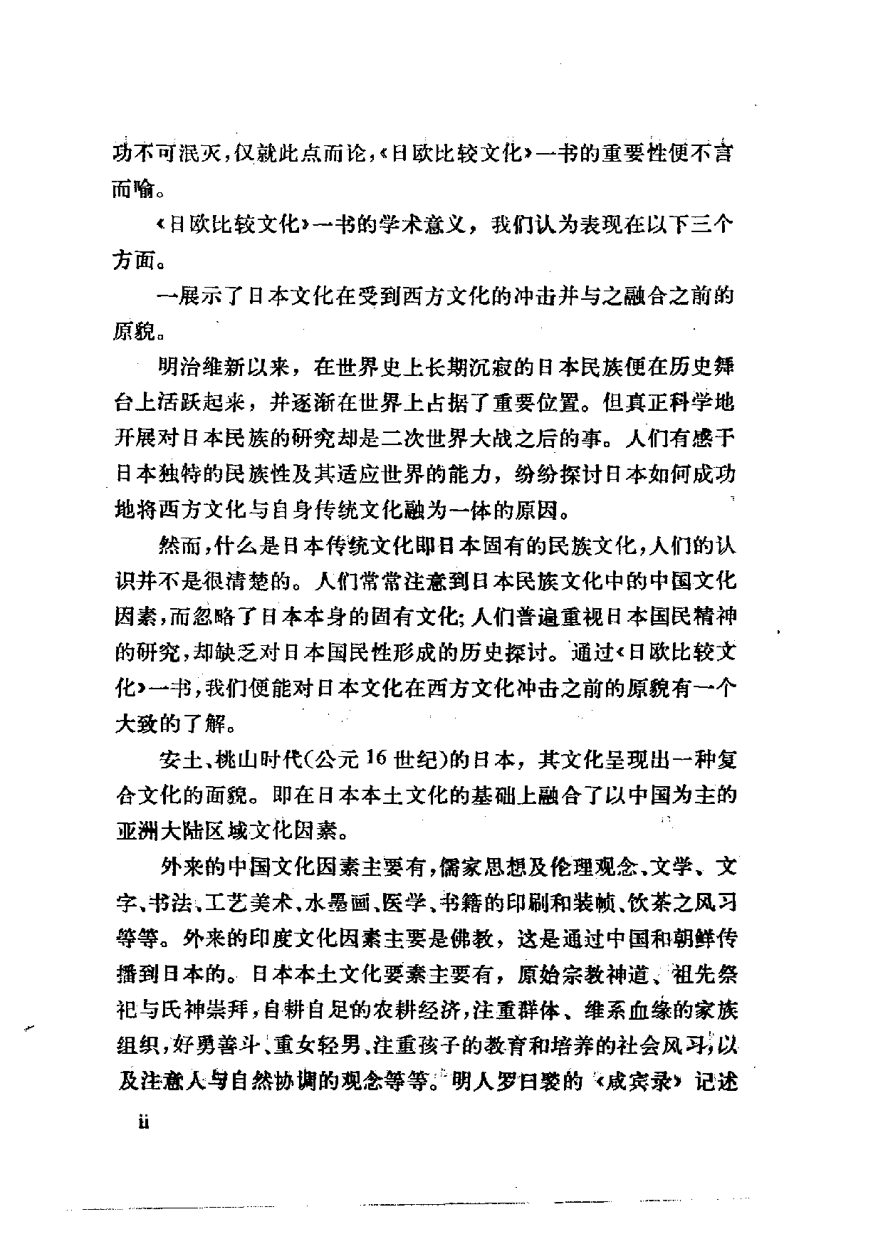 【商务印书馆·日本丛书】[葡]路易斯·弗洛伊斯 日欧比较文化.pdf 第6页