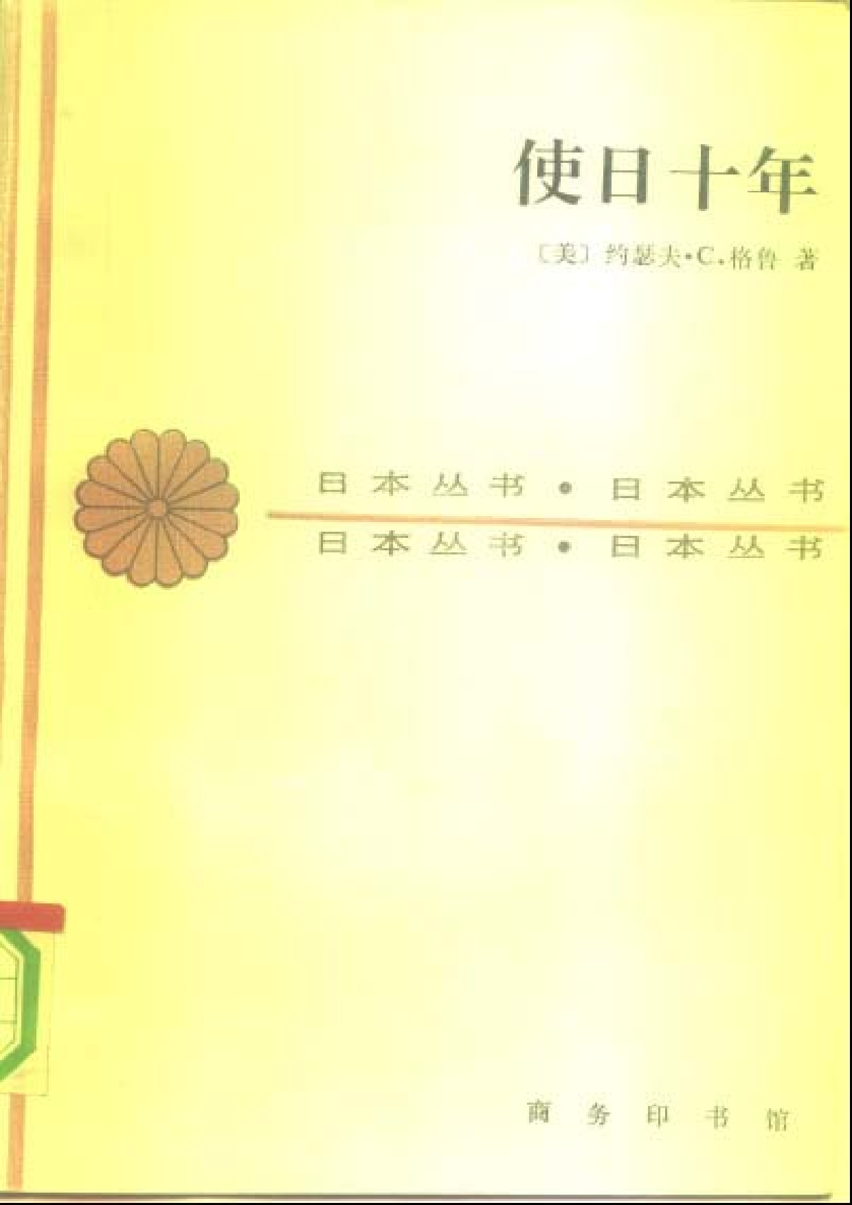 【商务印书馆·日本丛书】[美]约瑟夫·C·格鲁《使日十年.pdf 第1页