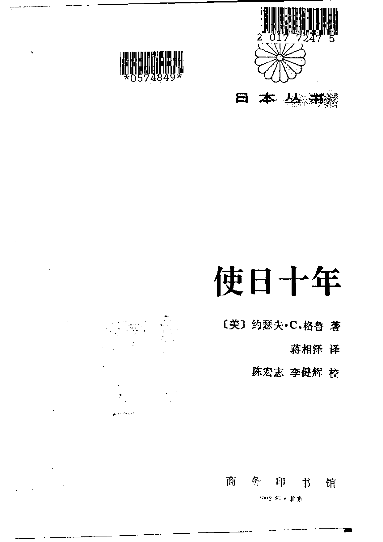 【商务印书馆·日本丛书】[美]约瑟夫·C·格鲁《使日十年.pdf 第2页
