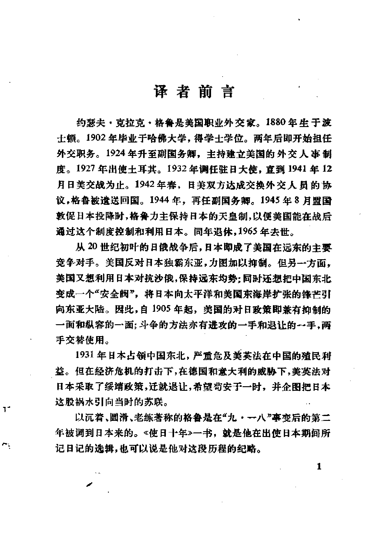 【商务印书馆·日本丛书】[美]约瑟夫·C·格鲁《使日十年.pdf 第5页