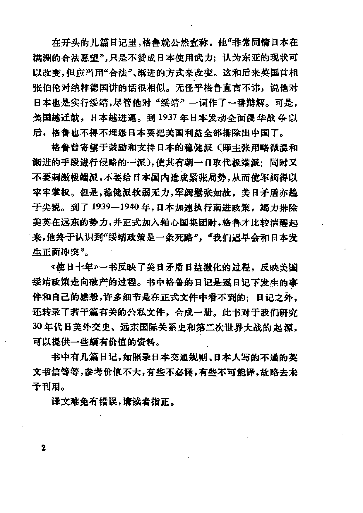 【商务印书馆·日本丛书】[美]约瑟夫·C·格鲁《使日十年.pdf 第6页