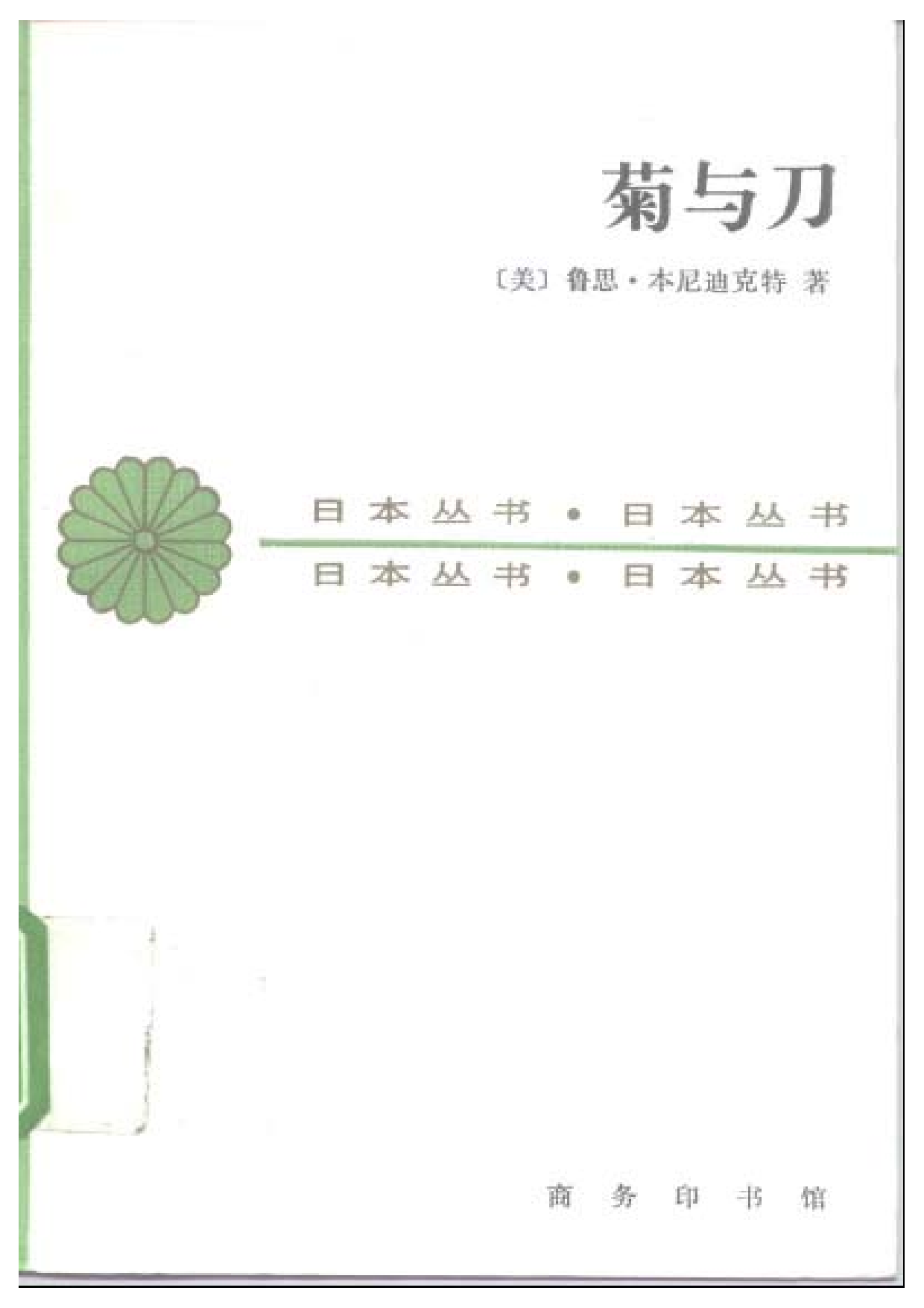 【商务印书馆·日本丛书】[美]鲁思·本尼迪克特 菊与刀.pdf 第1页