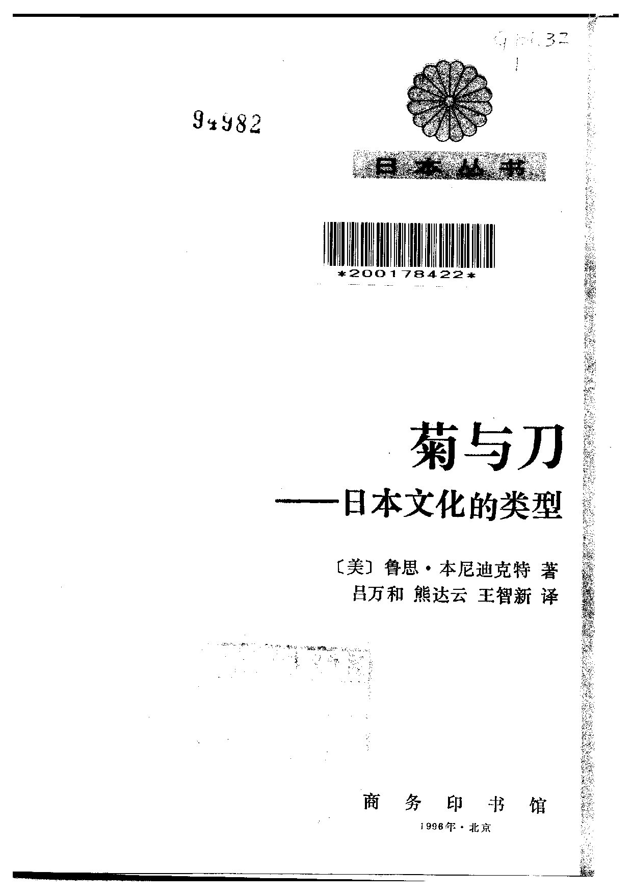 【商务印书馆·日本丛书】[美]鲁思·本尼迪克特 菊与刀.pdf 第2页