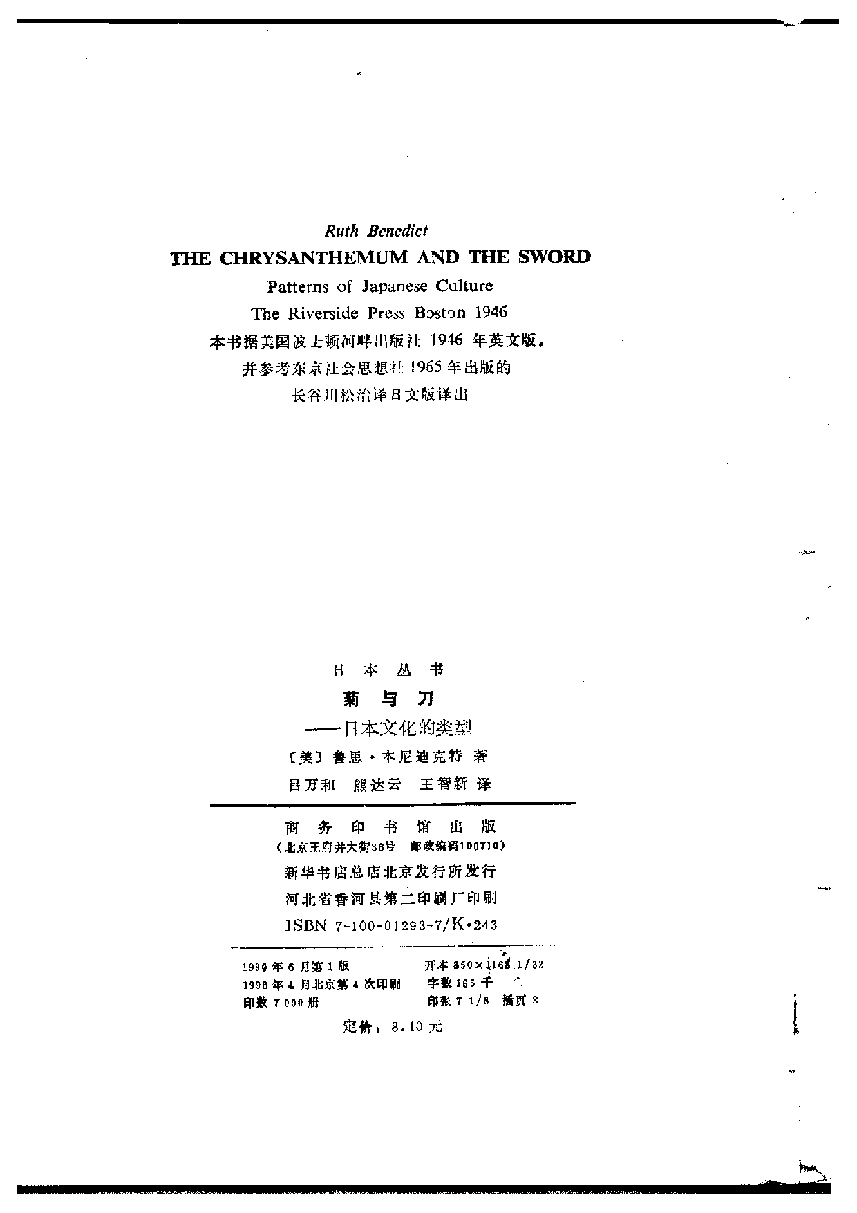 【商务印书馆·日本丛书】[美]鲁思·本尼迪克特 菊与刀.pdf 第3页