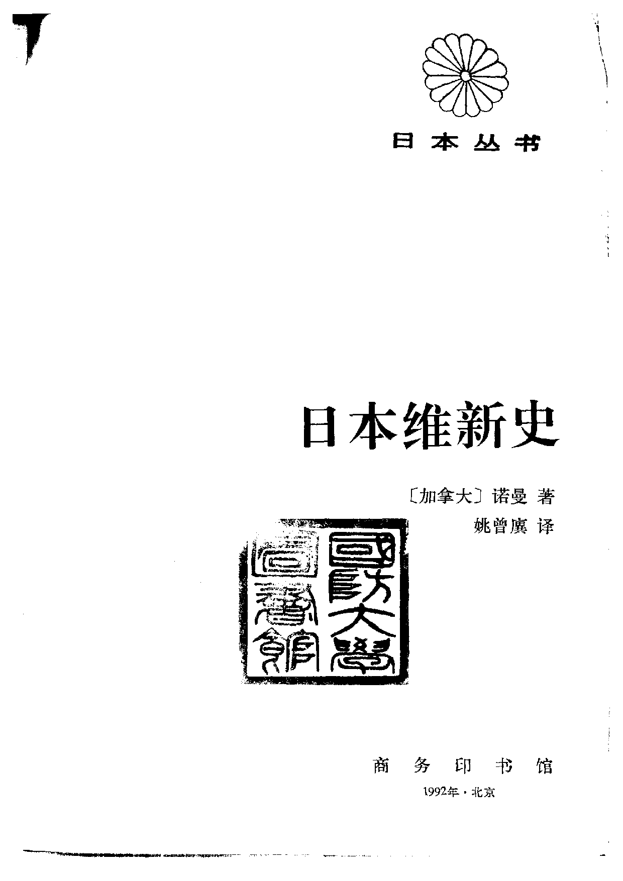【商务印书馆·日本丛书】[加拿大]诺曼《日本维新史.pdf 第2页