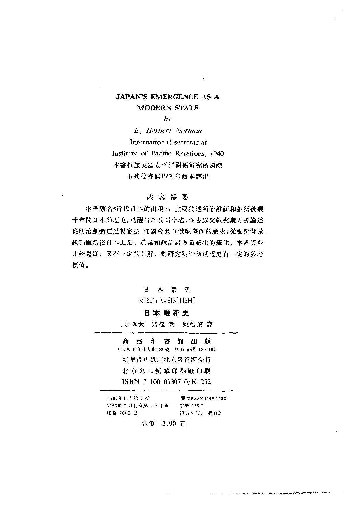 【商务印书馆·日本丛书】[加拿大]诺曼《日本维新史.pdf 第3页