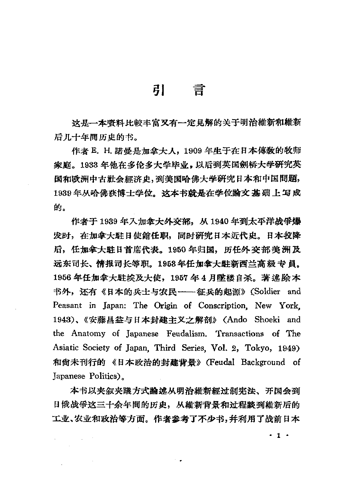 【商务印书馆·日本丛书】[加拿大]诺曼《日本维新史.pdf 第5页