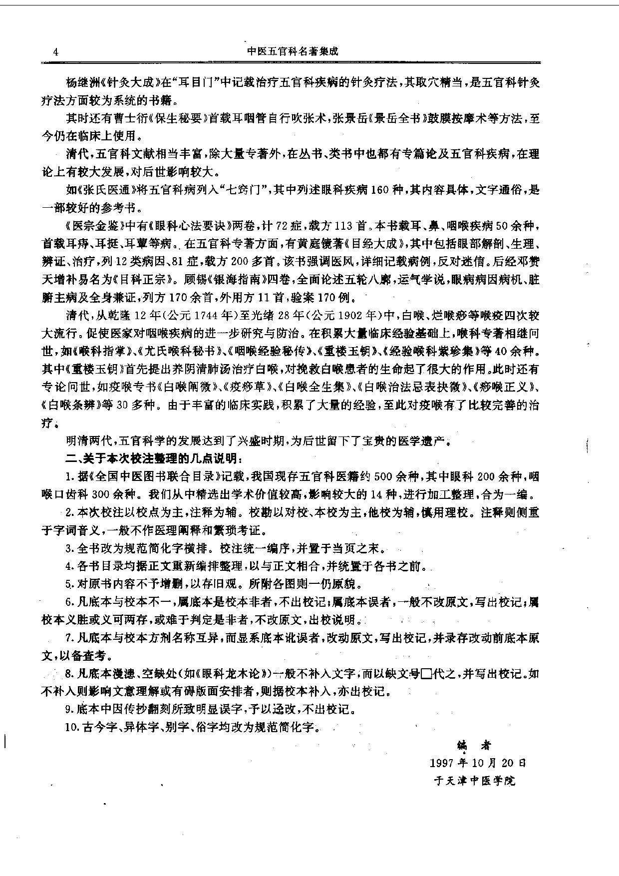历代中医名著文库--中医五官科名著集成.PDF 第4页