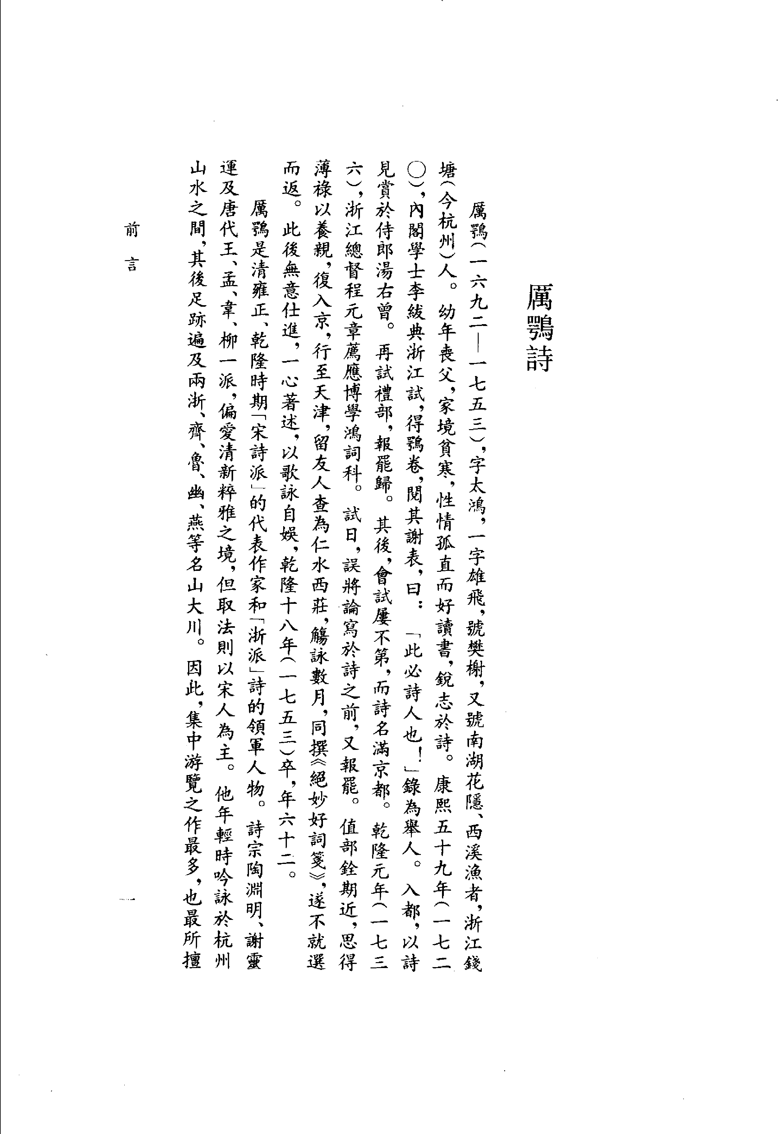 清名家诗丛刊初集 厉鹗诗_11812066.pdf 第4页