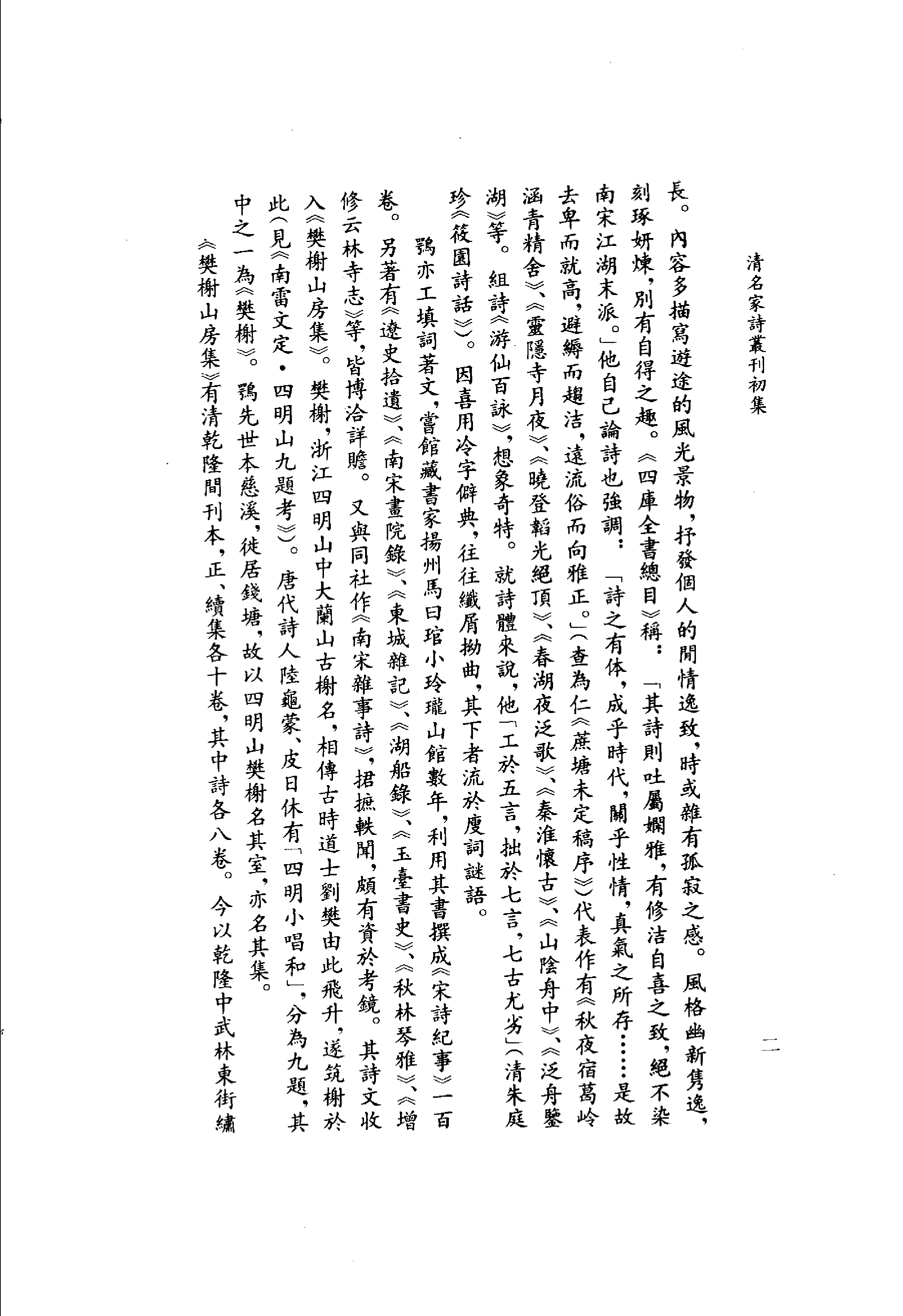 清名家诗丛刊初集 厉鹗诗_11812066.pdf 第5页