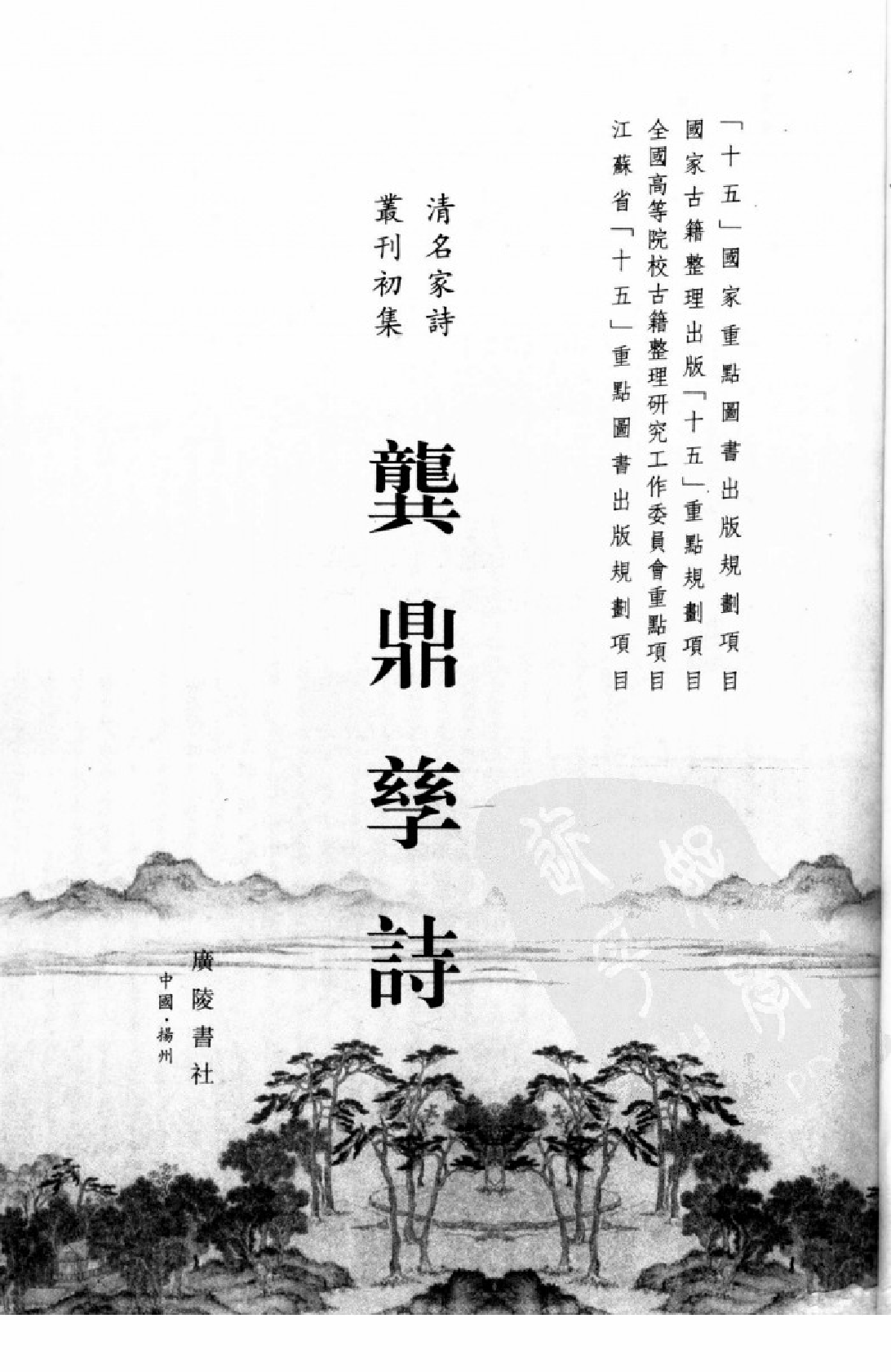 清名家诗丛刊初集  龚鼎孳诗  下.pdf 第1页