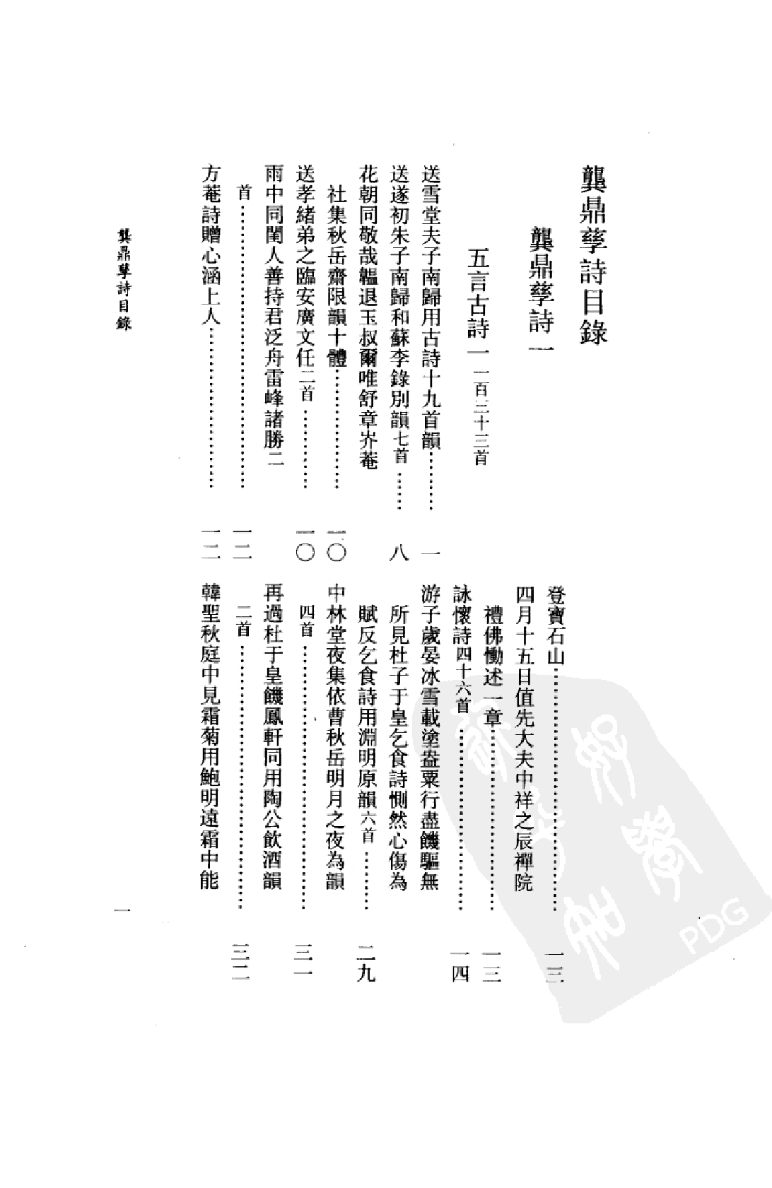 清名家诗丛刊初集  龚鼎孳诗  下.pdf 第4页