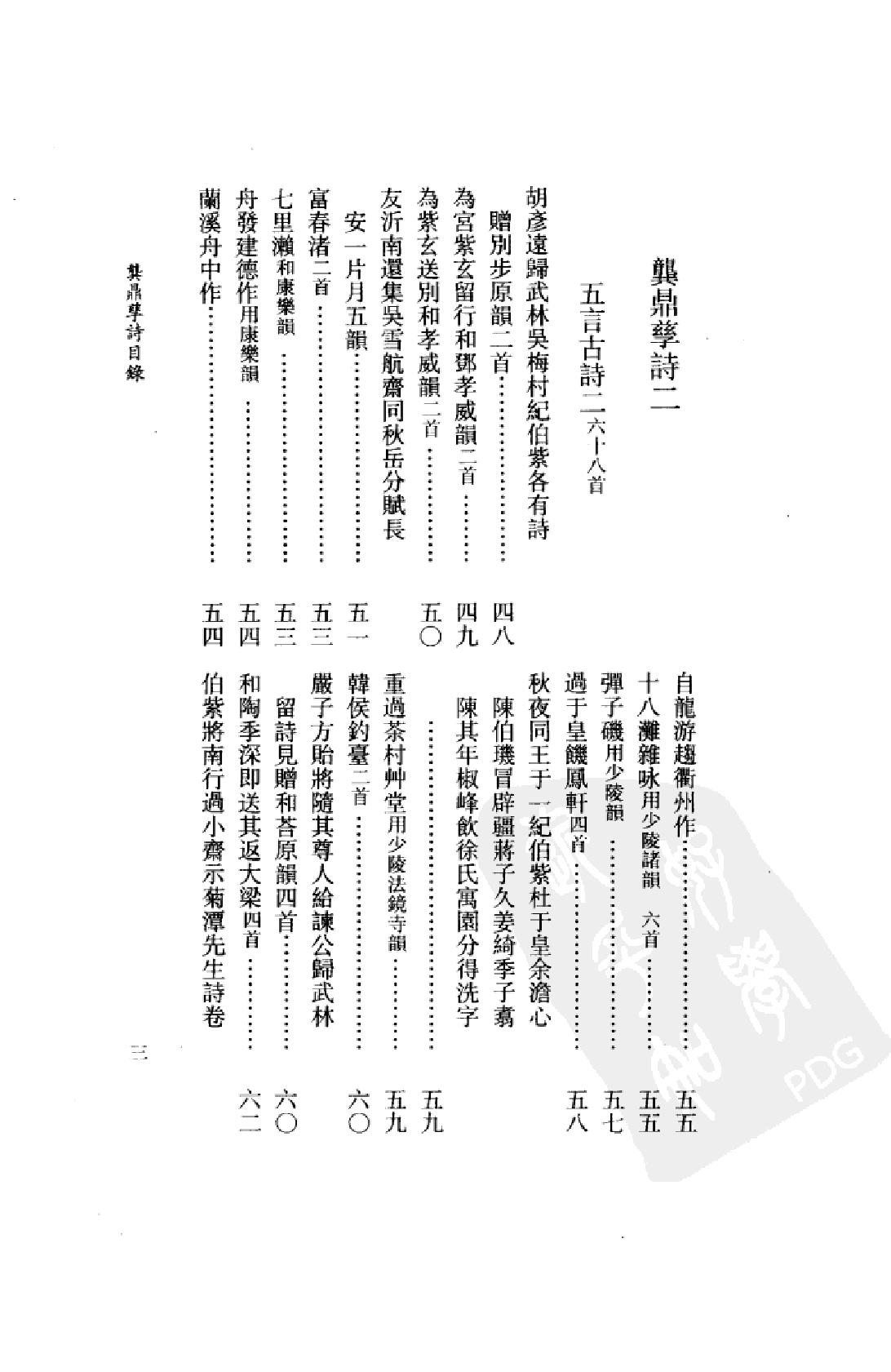 清名家诗丛刊初集  龚鼎孳诗  下.pdf 第6页
