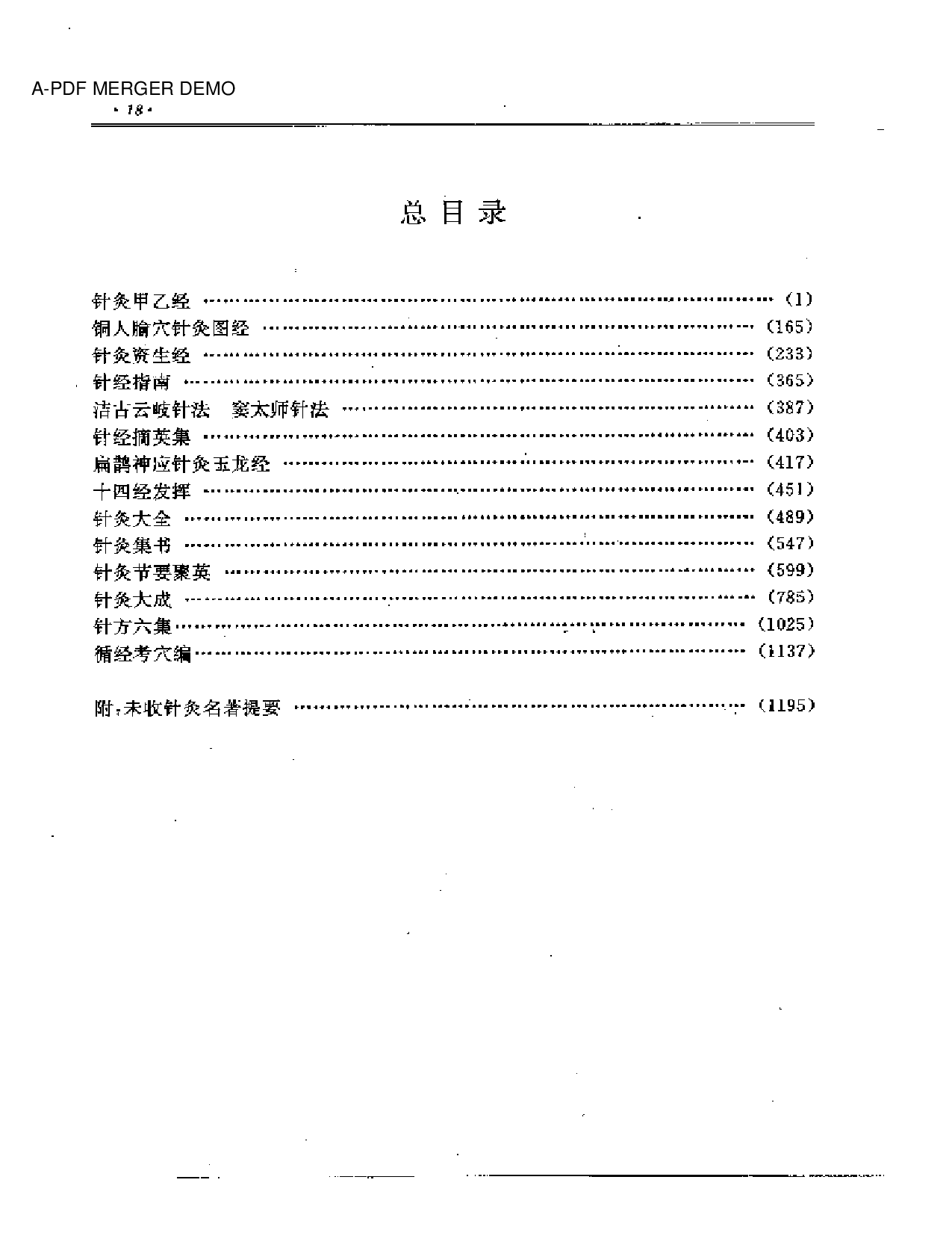 历代中医名著文库--针灸名著集成.PDF 第1页