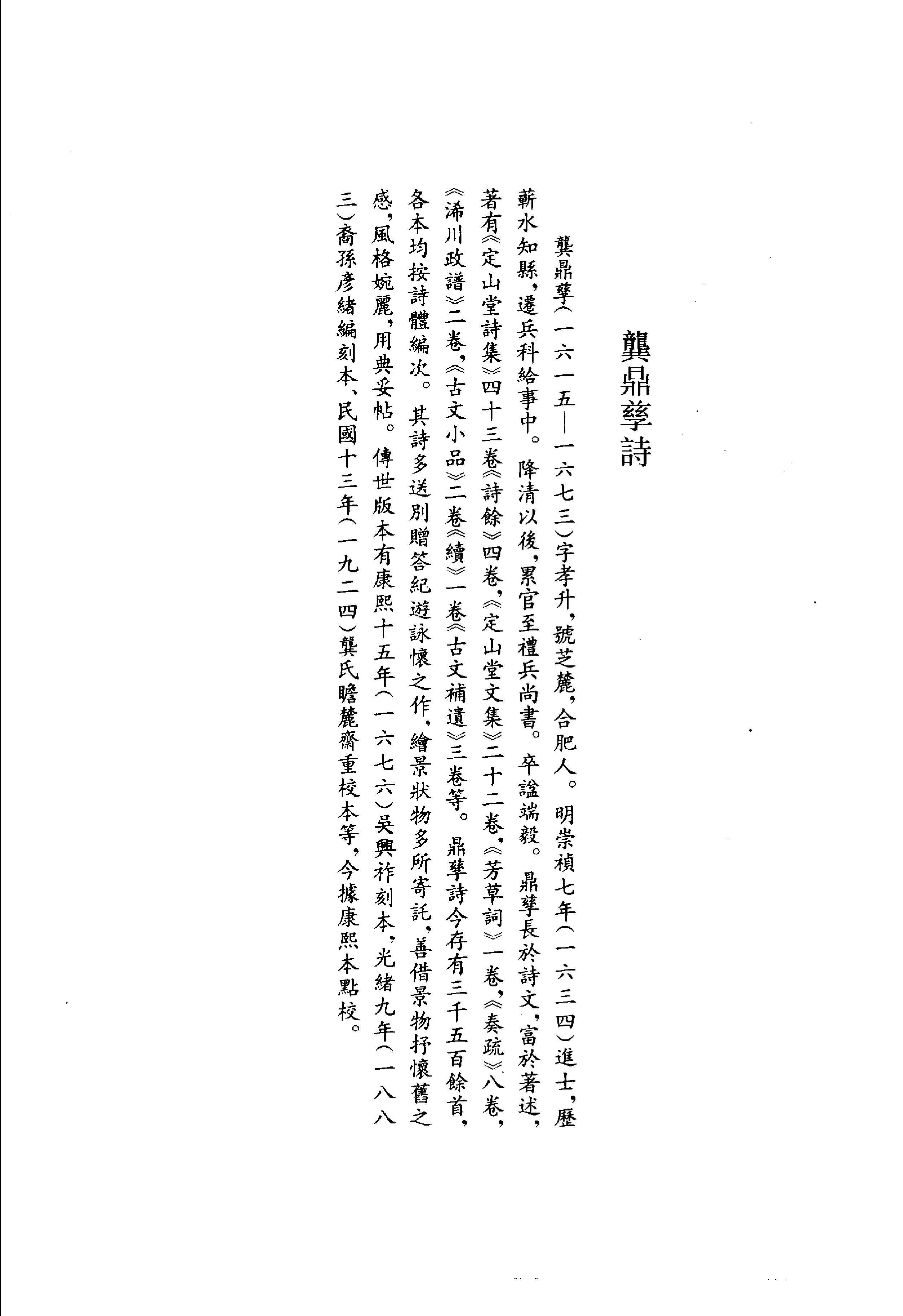 清名家诗丛刊初集  龚鼎孳诗  上册_11812068.pdf 第4页