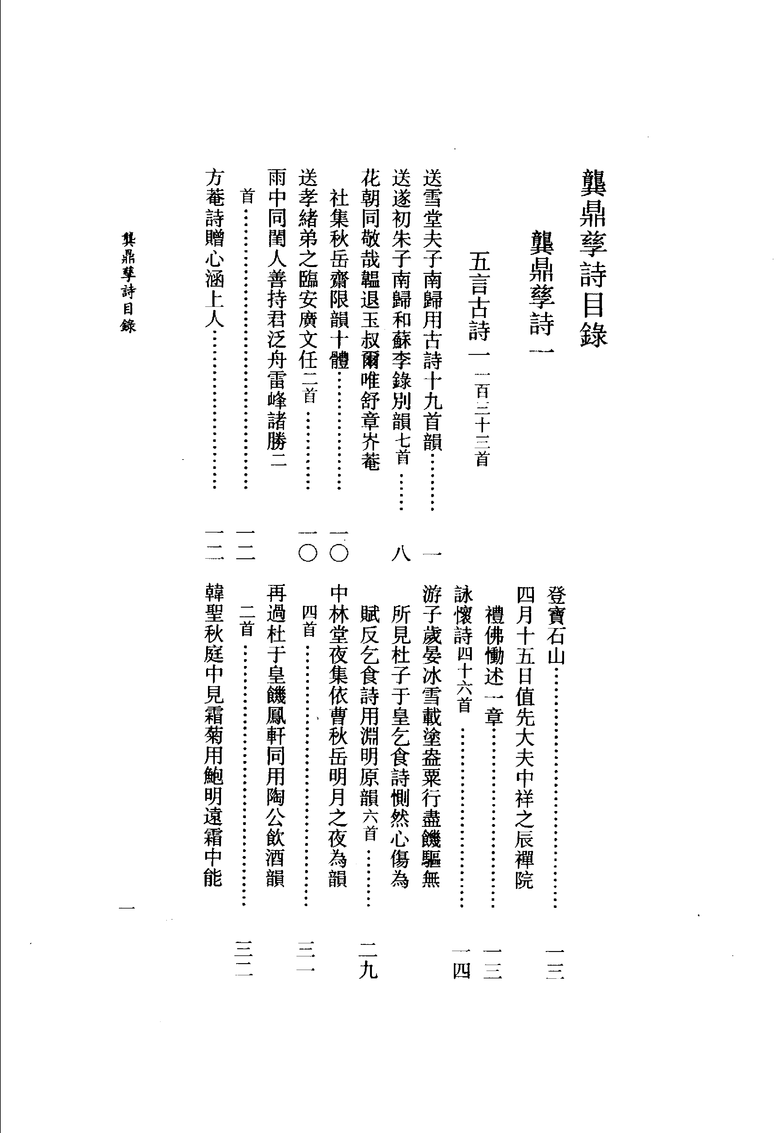 清名家诗丛刊初集  龚鼎孳诗  上册_11812068.pdf 第5页