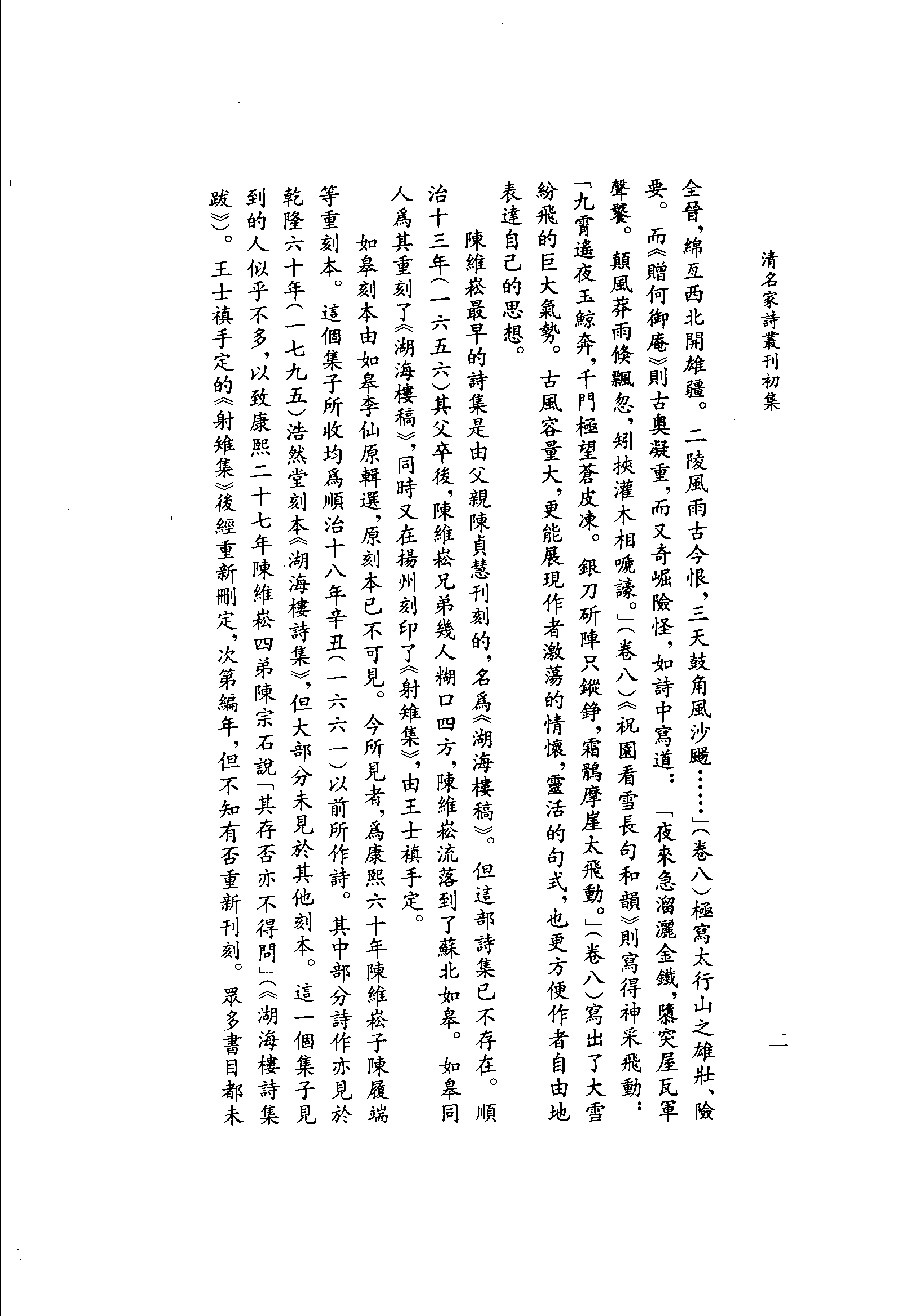 清名家诗丛刊初集  陈维崧诗_11812067.pdf 第5页