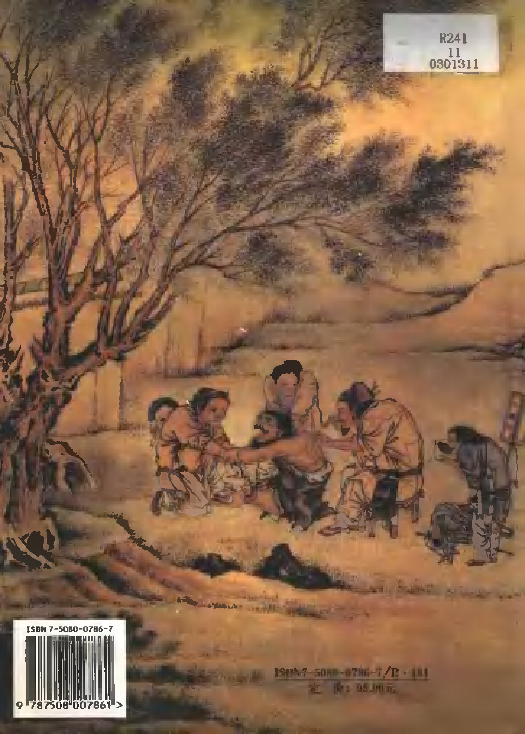 历代中医名著文库--医经病源诊法名著集成.pdf 第2页