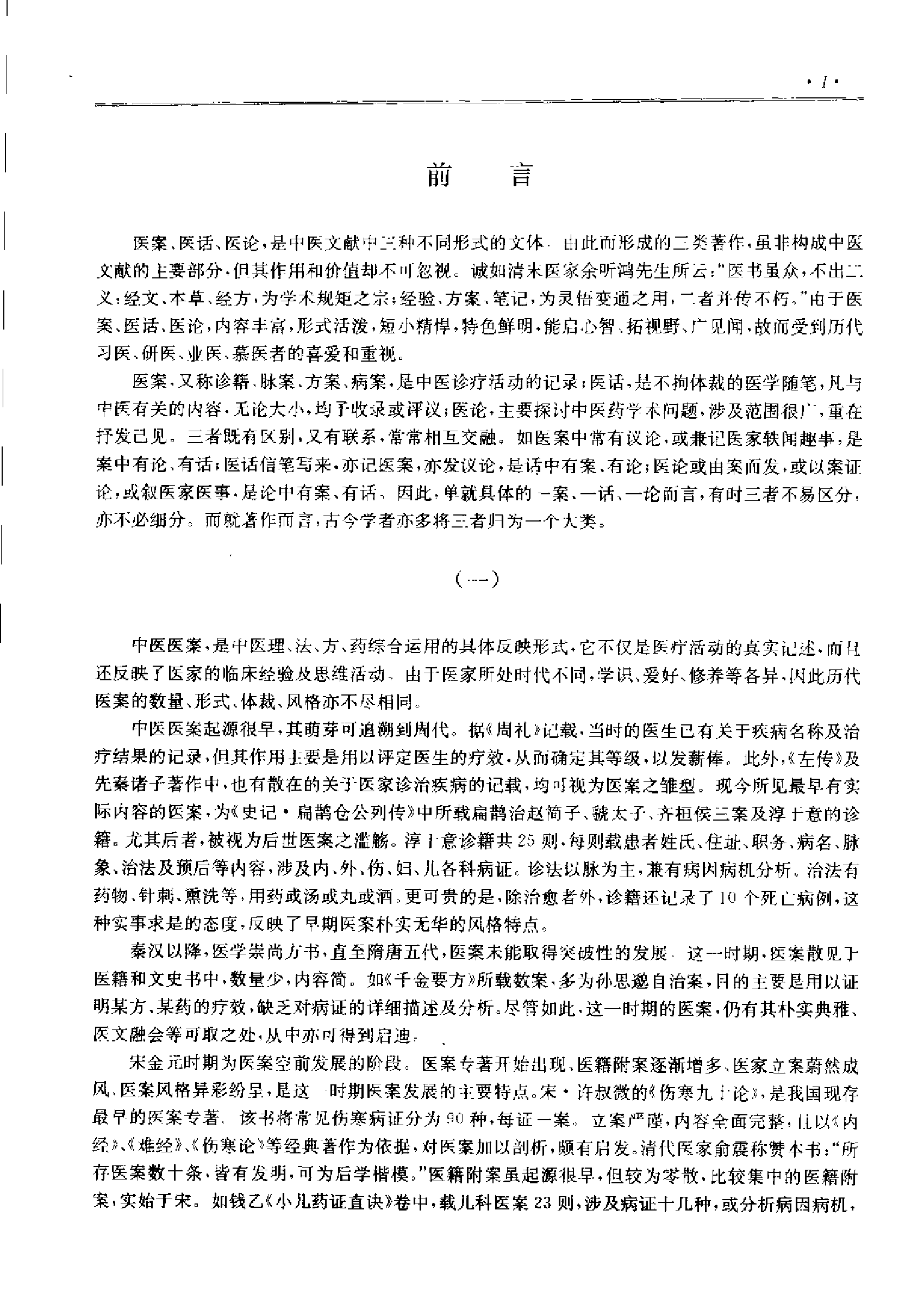 历代中医名著文库--医案医话医论名著集成（刘更生）.pdf 第4页