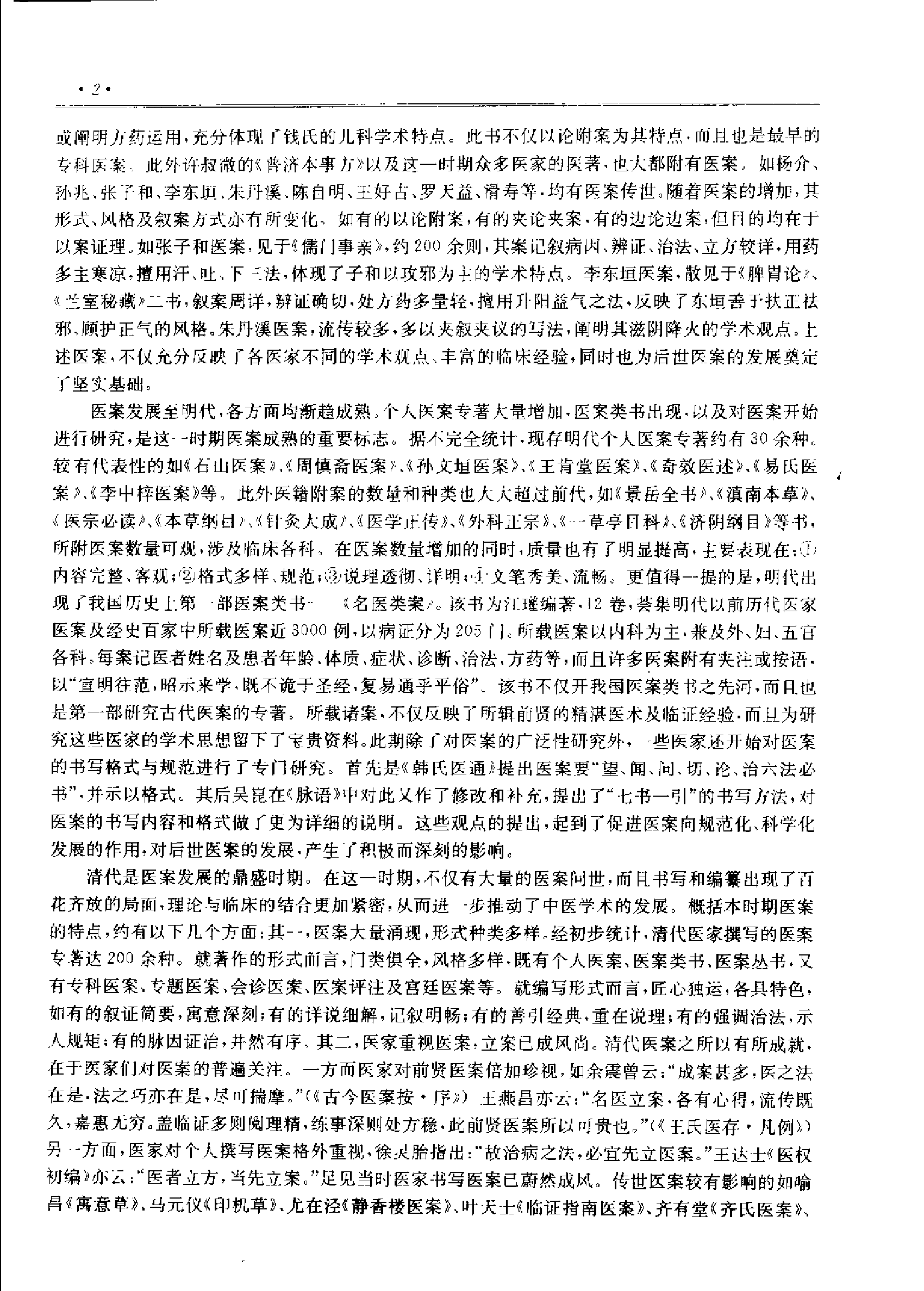 历代中医名著文库--医案医话医论名著集成（刘更生）.pdf 第5页