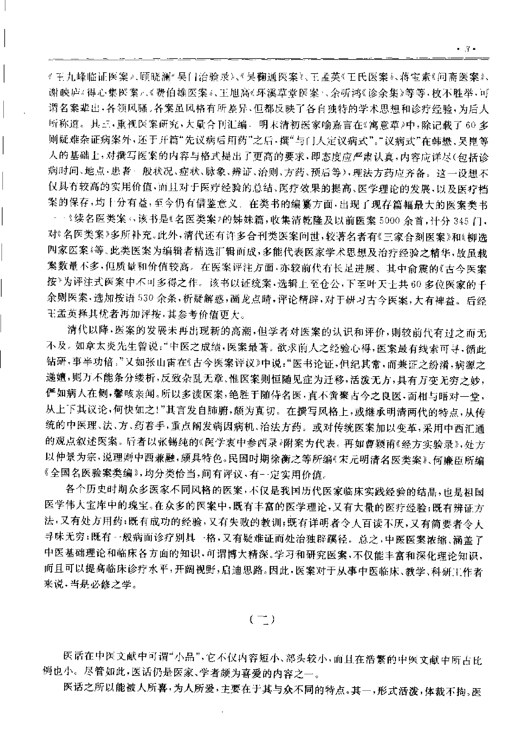 历代中医名著文库--医案医话医论名著集成（刘更生）.pdf 第6页