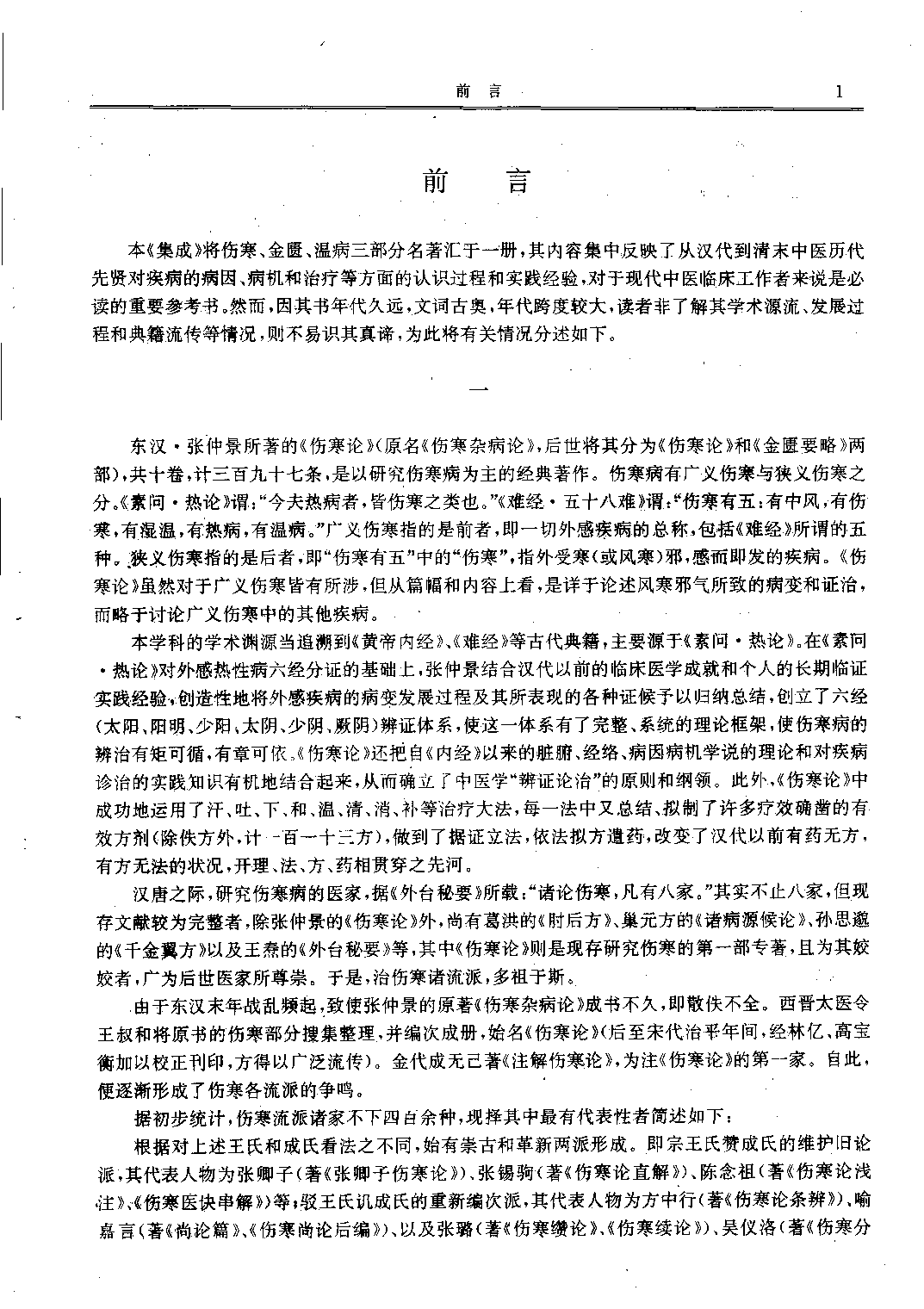 历代中医名著文库--伤寒金匮温病名著集成.pdf 第4页