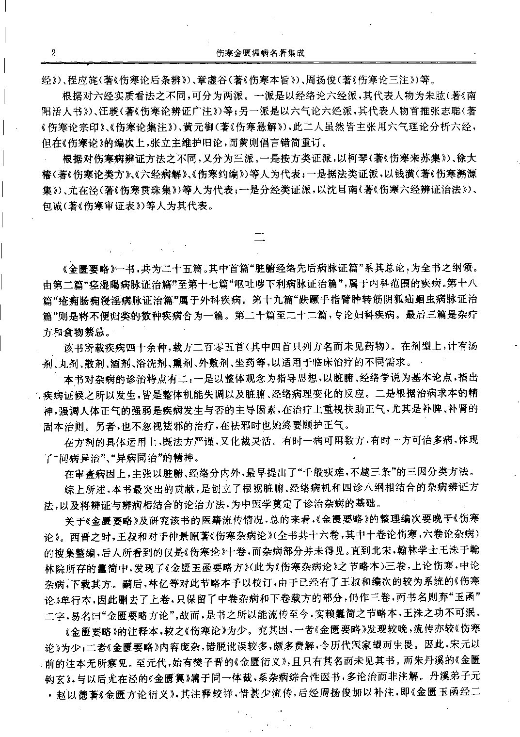 历代中医名著文库--伤寒金匮温病名著集成.pdf 第5页