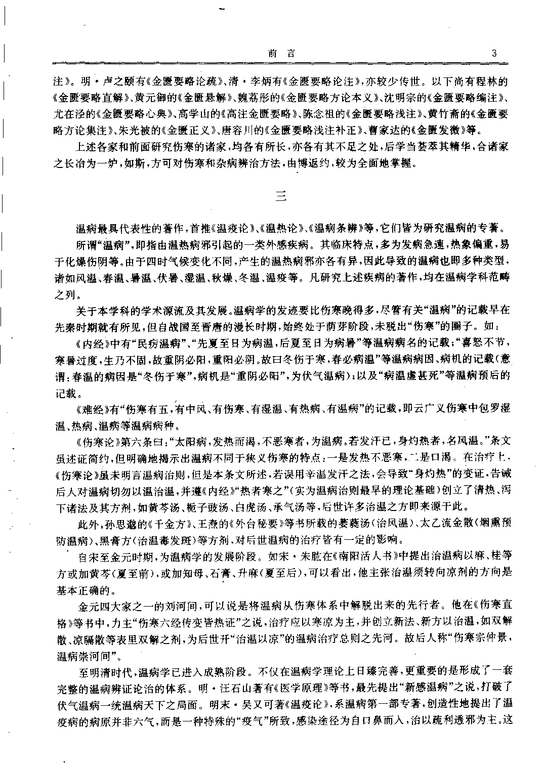 历代中医名著文库--伤寒金匮温病名著集成.pdf 第6页