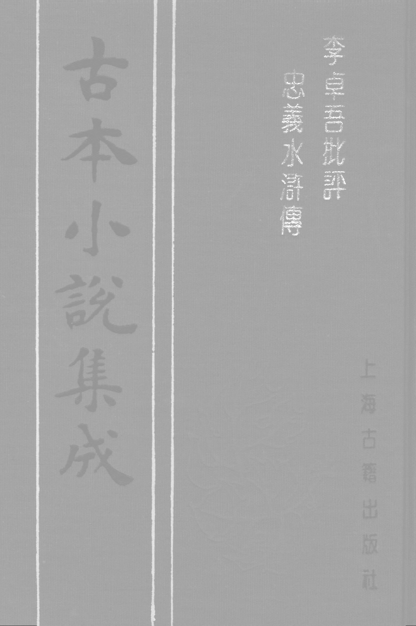 古本小说集成 2131 [明]施耐庵集撰、罗贯中纂修-李卓吾批评忠义水浒传（容与堂刊）（五）（上海古籍出版社1994）.pdf 第1页