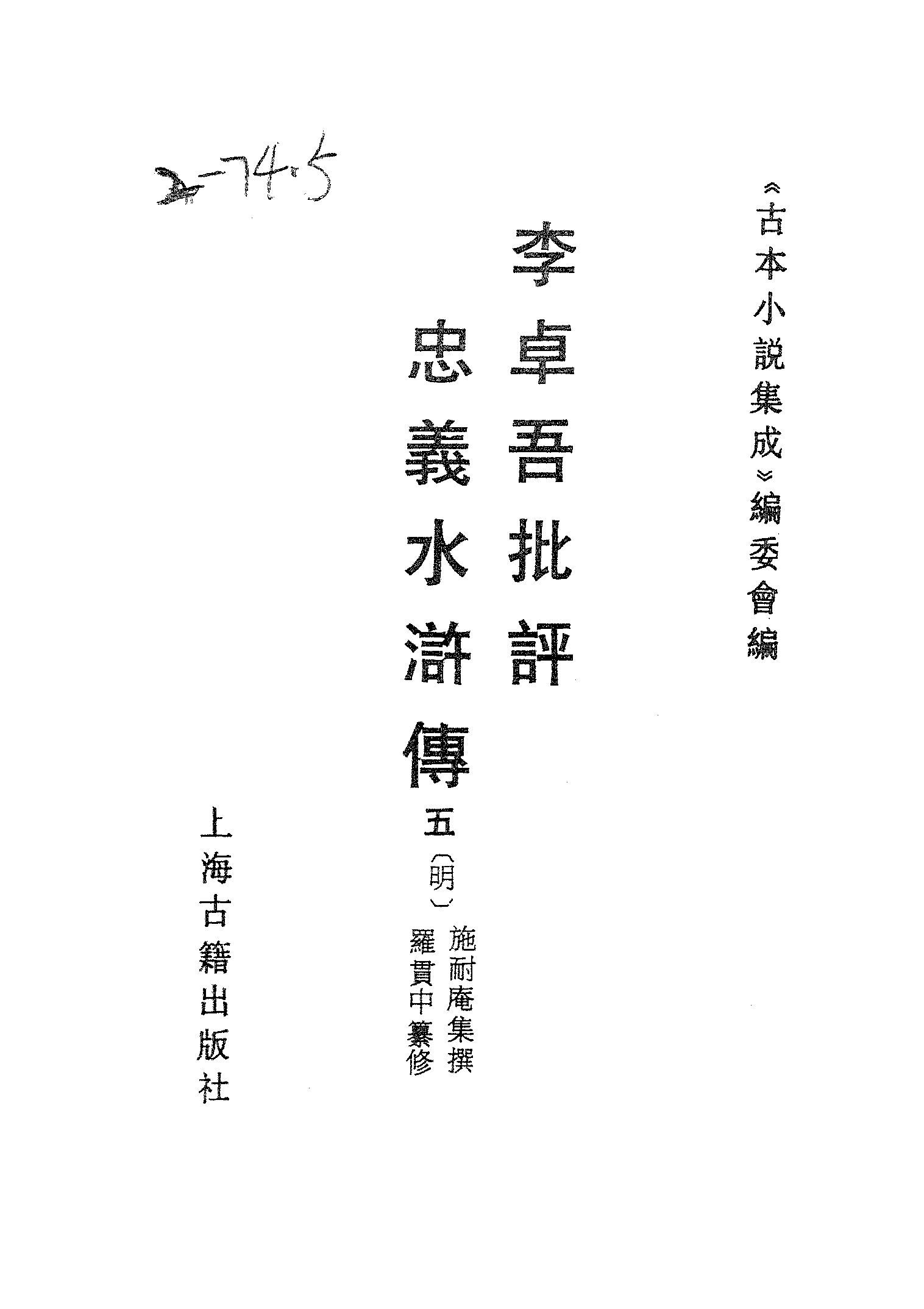 古本小说集成 2131 [明]施耐庵集撰、罗贯中纂修-李卓吾批评忠义水浒传（容与堂刊）（五）（上海古籍出版社1994）.pdf 第2页