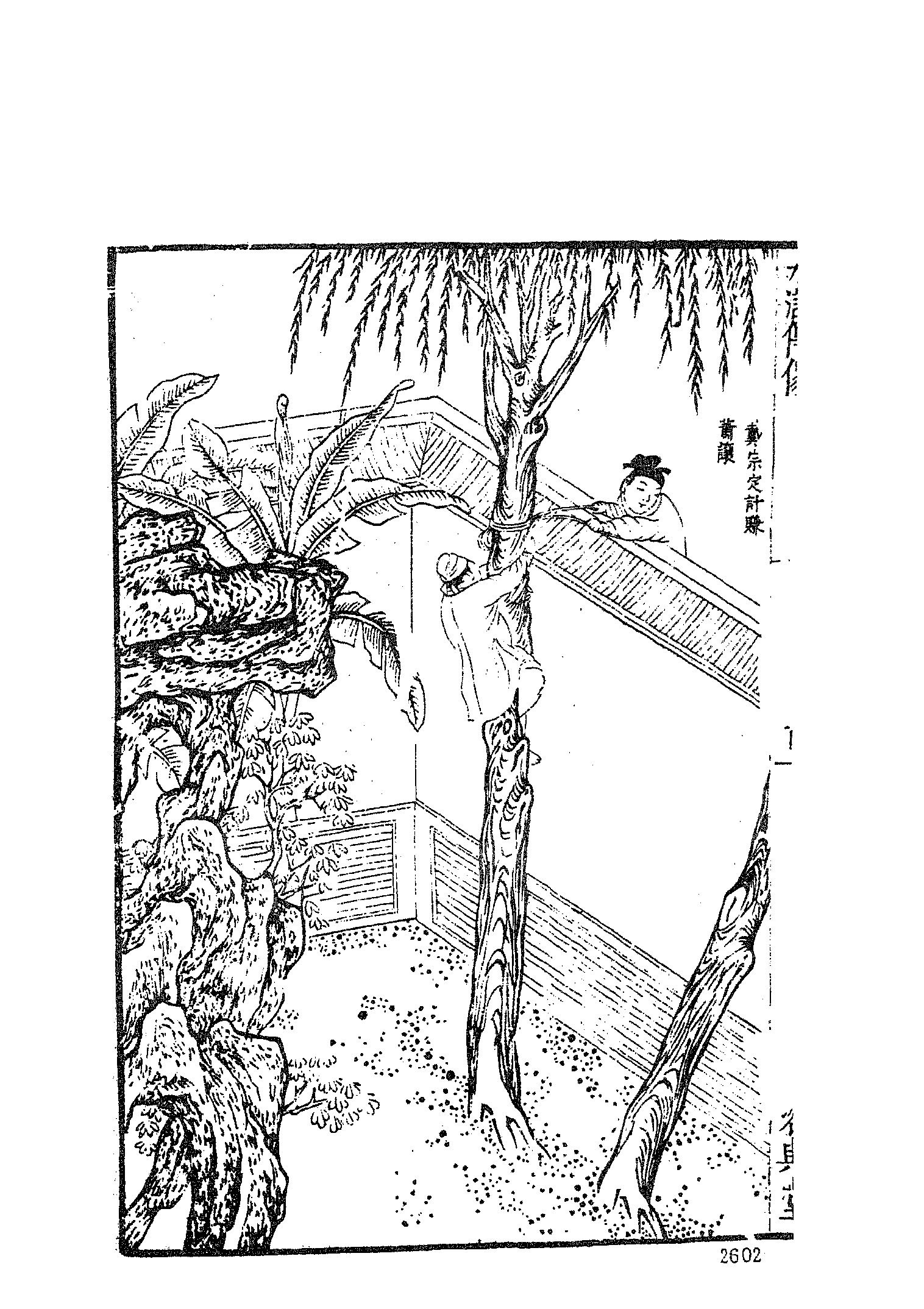 古本小说集成 2131 [明]施耐庵集撰、罗贯中纂修-李卓吾批评忠义水浒传（容与堂刊）（五）（上海古籍出版社1994）.pdf 第4页