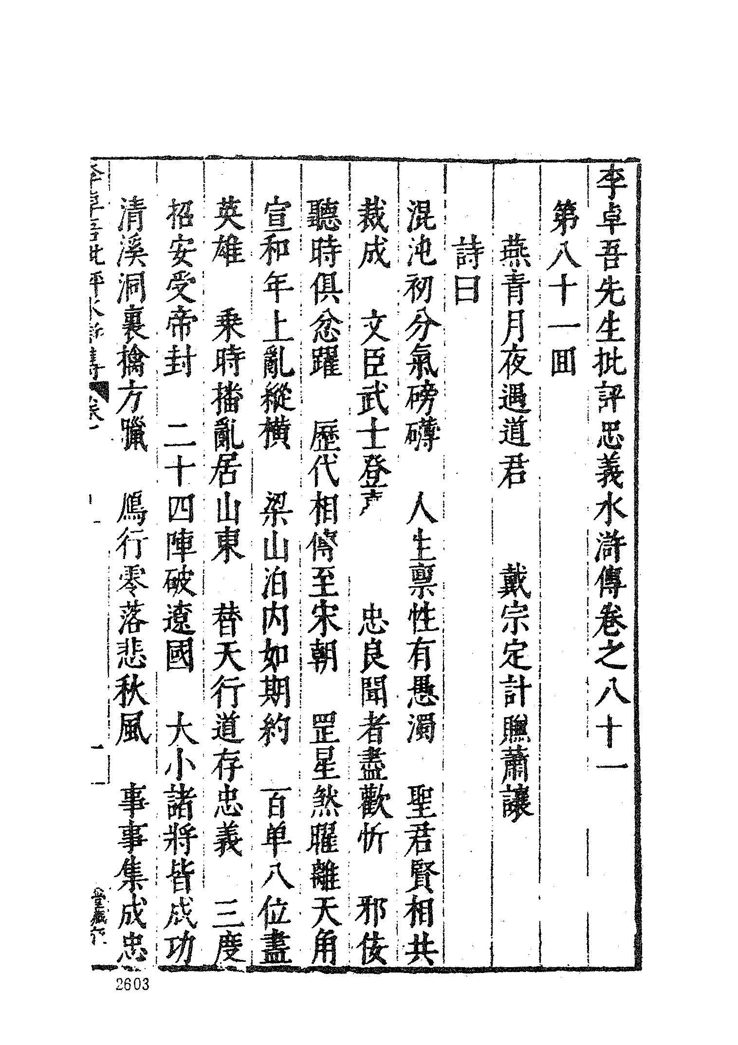 古本小说集成 2131 [明]施耐庵集撰、罗贯中纂修-李卓吾批评忠义水浒传（容与堂刊）（五）（上海古籍出版社1994）.pdf 第5页