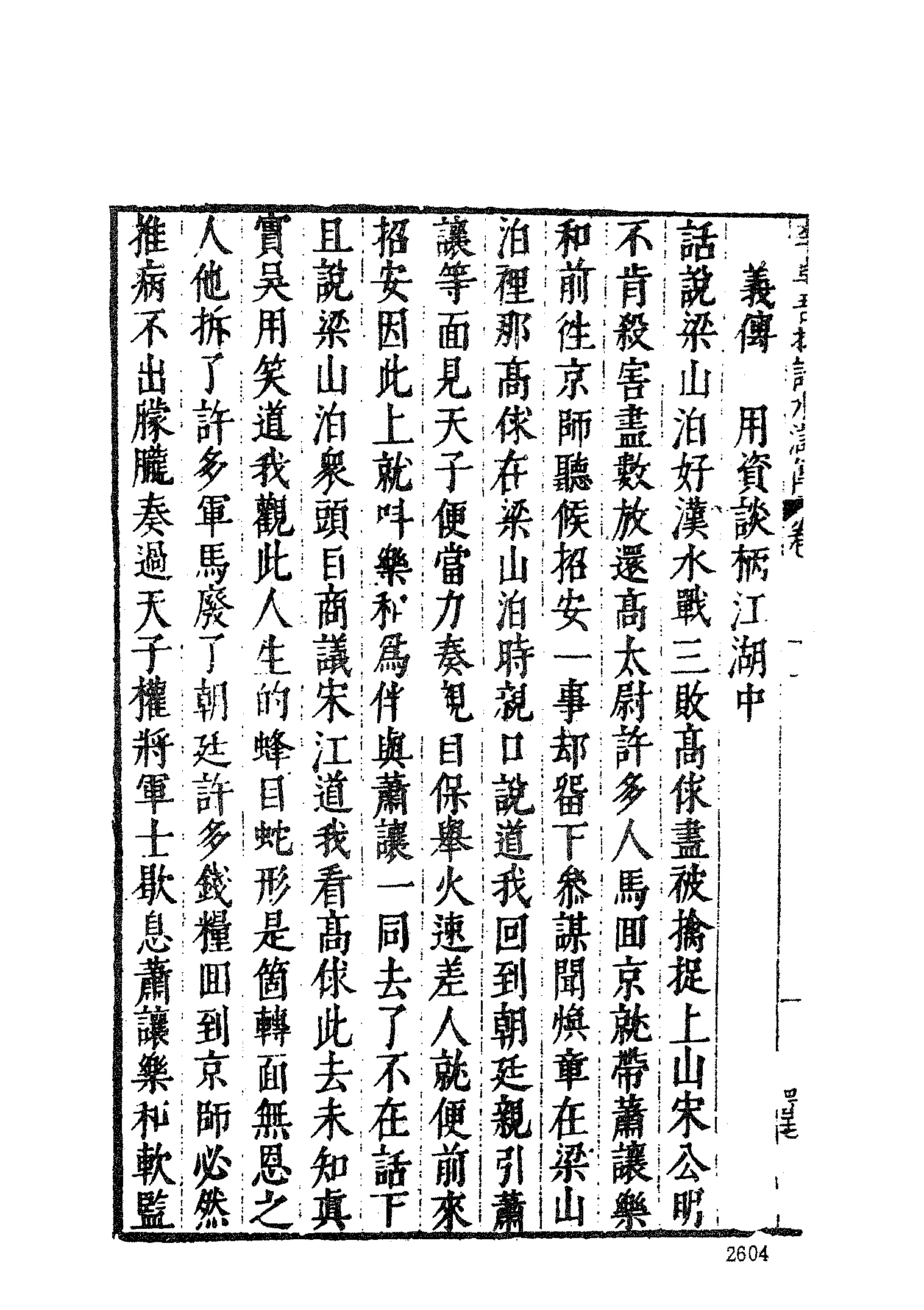 古本小说集成 2131 [明]施耐庵集撰、罗贯中纂修-李卓吾批评忠义水浒传（容与堂刊）（五）（上海古籍出版社1994）.pdf 第6页