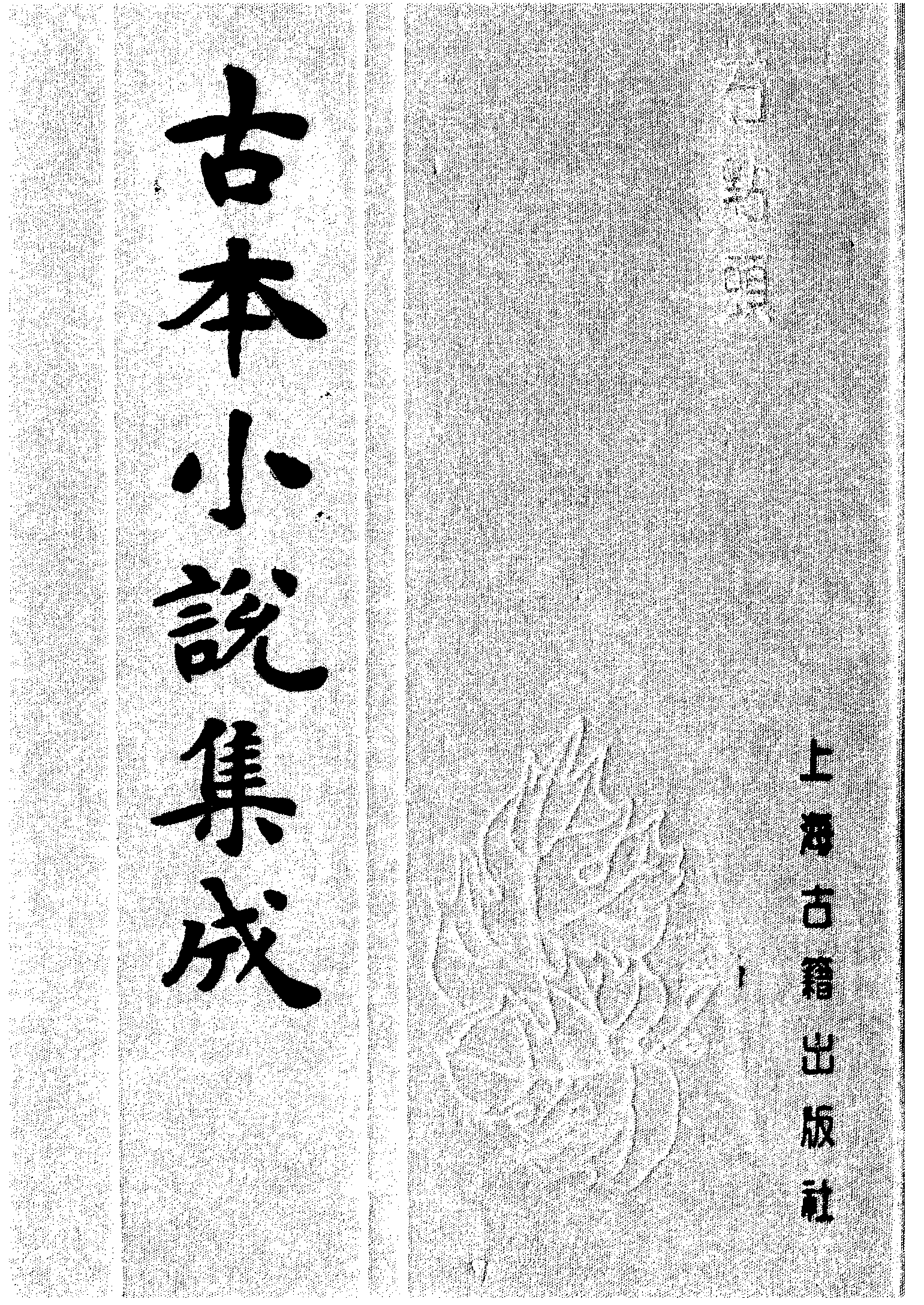 古本小说集成 5015 [明]天然痴叟-石点头（叶敬池刊）（下）（上海古籍出版社1994）.pdf 第1页