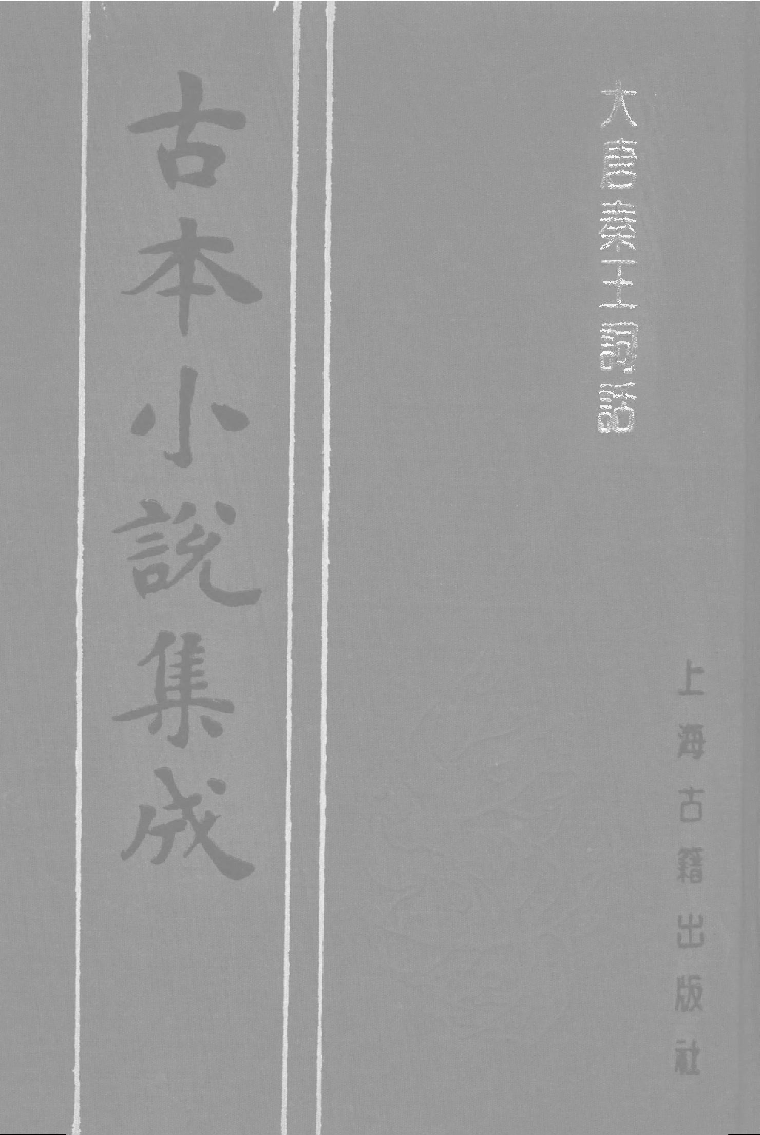 古本小说集成 3002 [明]澹圃主人编次-大唐秦王词话（明刊本）（上）（上海古籍出版社1994）.pdf 第1页