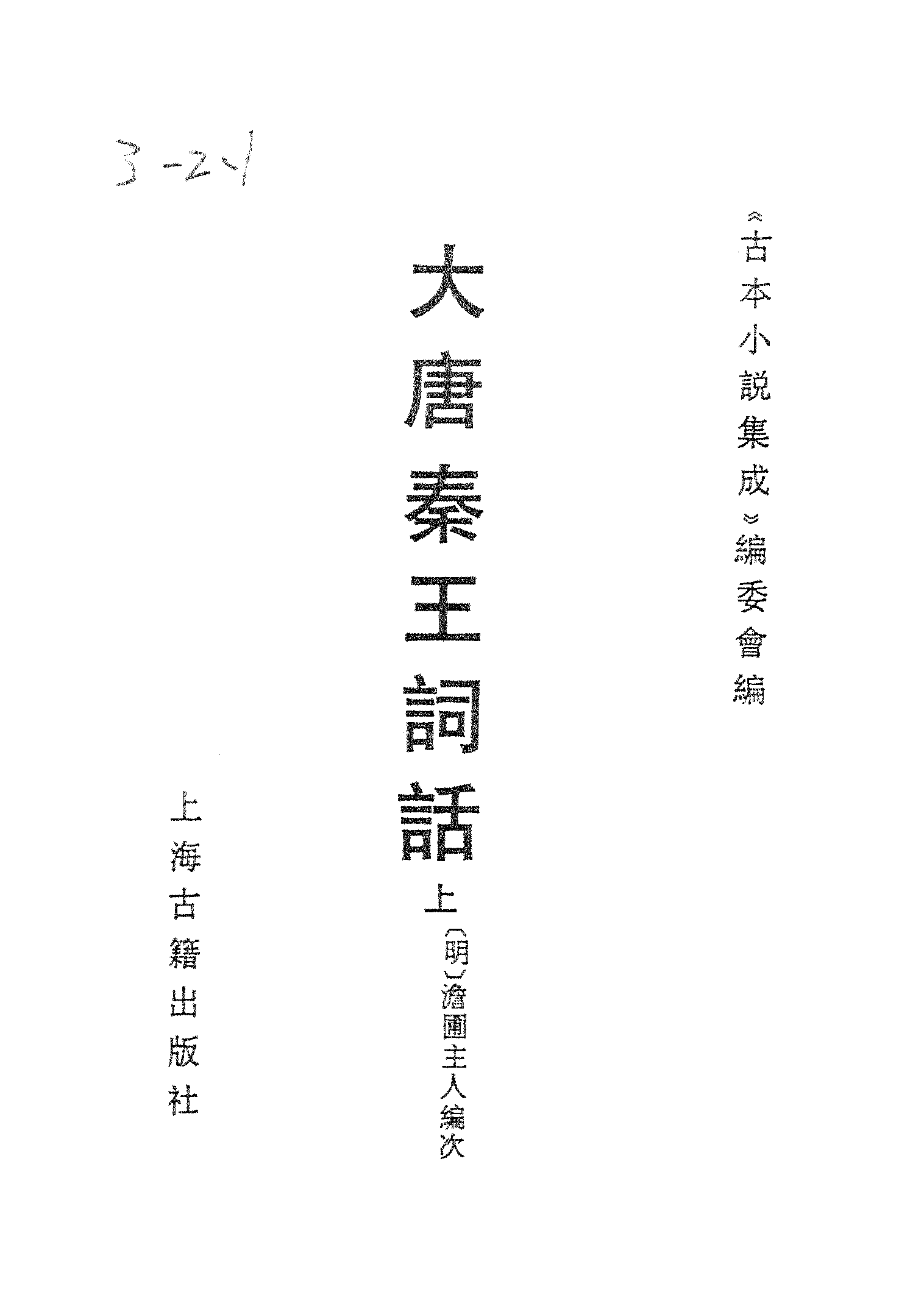 古本小说集成 3002 [明]澹圃主人编次-大唐秦王词话（明刊本）（上）（上海古籍出版社1994）.pdf 第2页