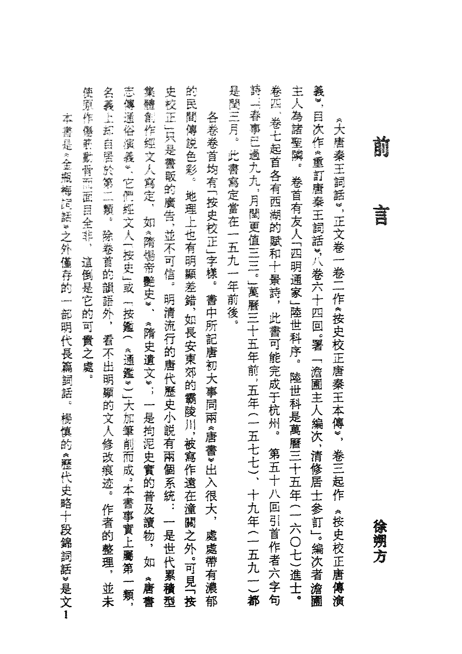 古本小说集成 3002 [明]澹圃主人编次-大唐秦王词话（明刊本）（上）（上海古籍出版社1994）.pdf 第4页