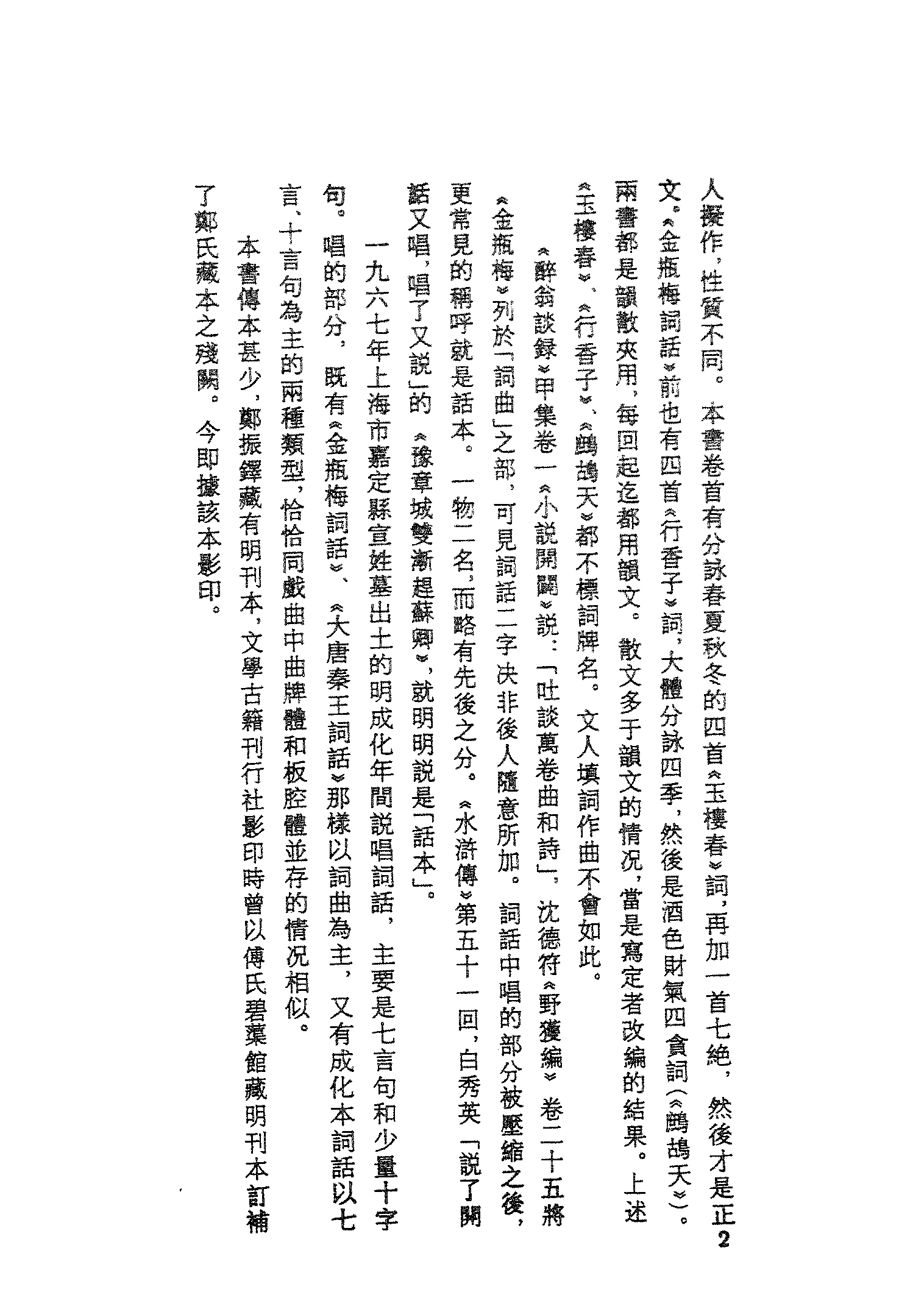 古本小说集成 3002 [明]澹圃主人编次-大唐秦王词话（明刊本）（上）（上海古籍出版社1994）.pdf 第5页