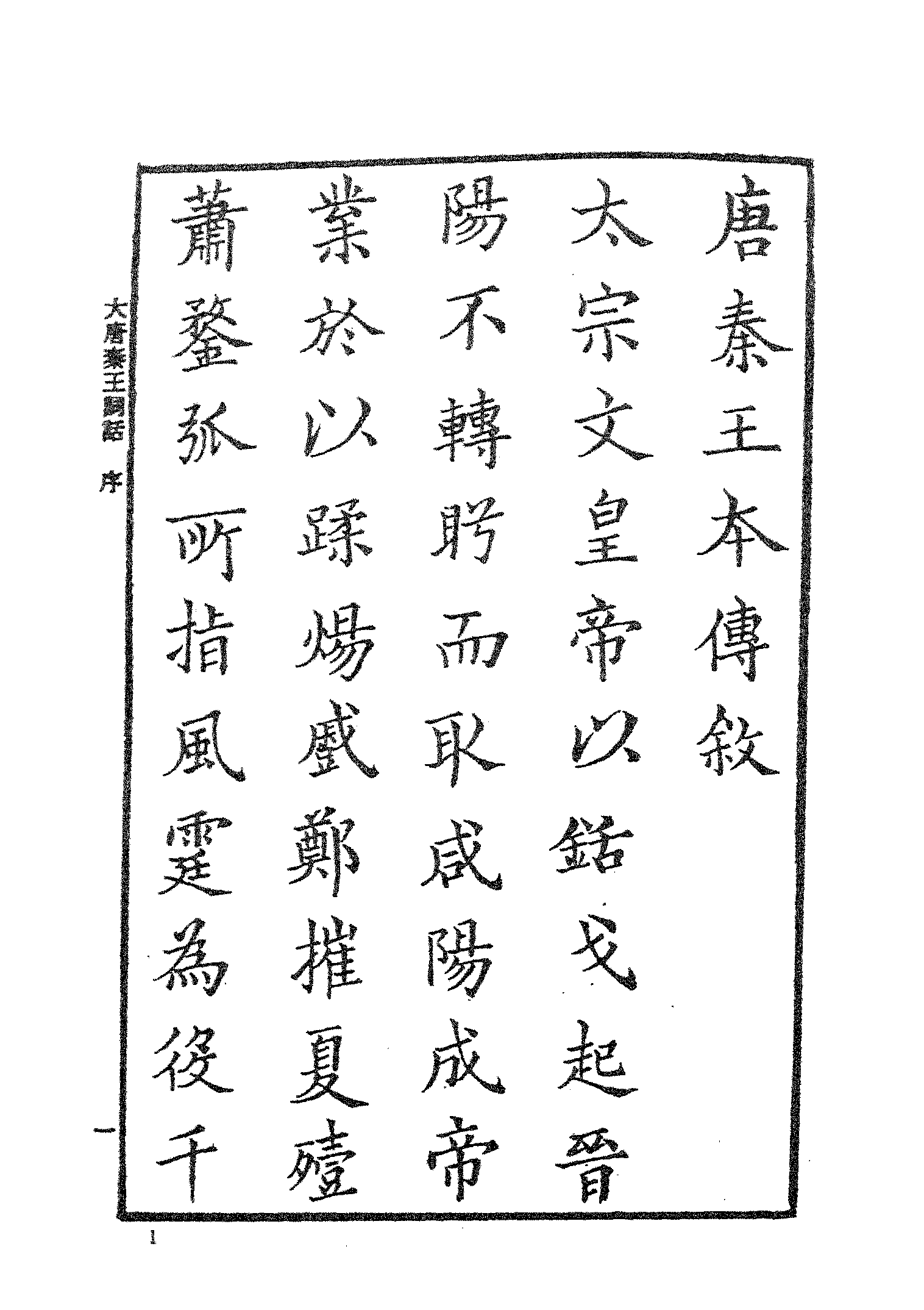 古本小说集成 3002 [明]澹圃主人编次-大唐秦王词话（明刊本）（上）（上海古籍出版社1994）.pdf 第6页