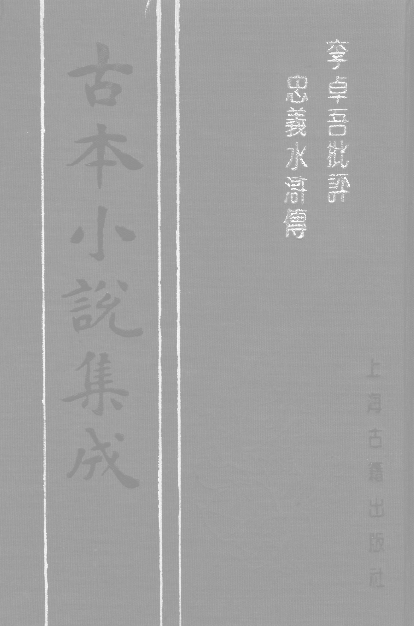 古本小说集成 2128 [明]施耐庵集撰、罗贯中纂修-李卓吾批评忠义水浒传（容与堂刊）（二）（上海古籍出版社1994）.pdf 第1页