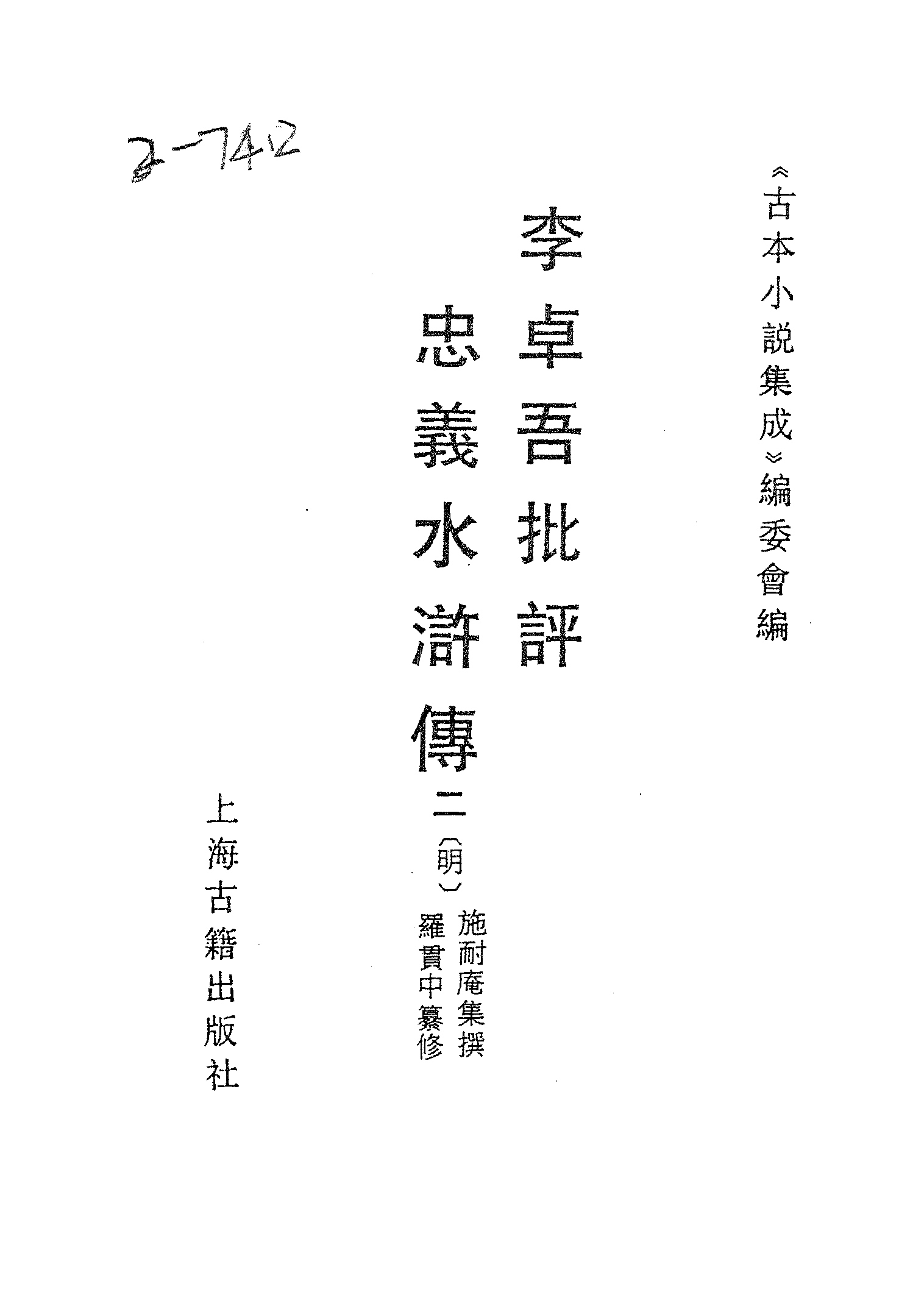 古本小说集成 2128 [明]施耐庵集撰、罗贯中纂修-李卓吾批评忠义水浒传（容与堂刊）（二）（上海古籍出版社1994）.pdf 第2页