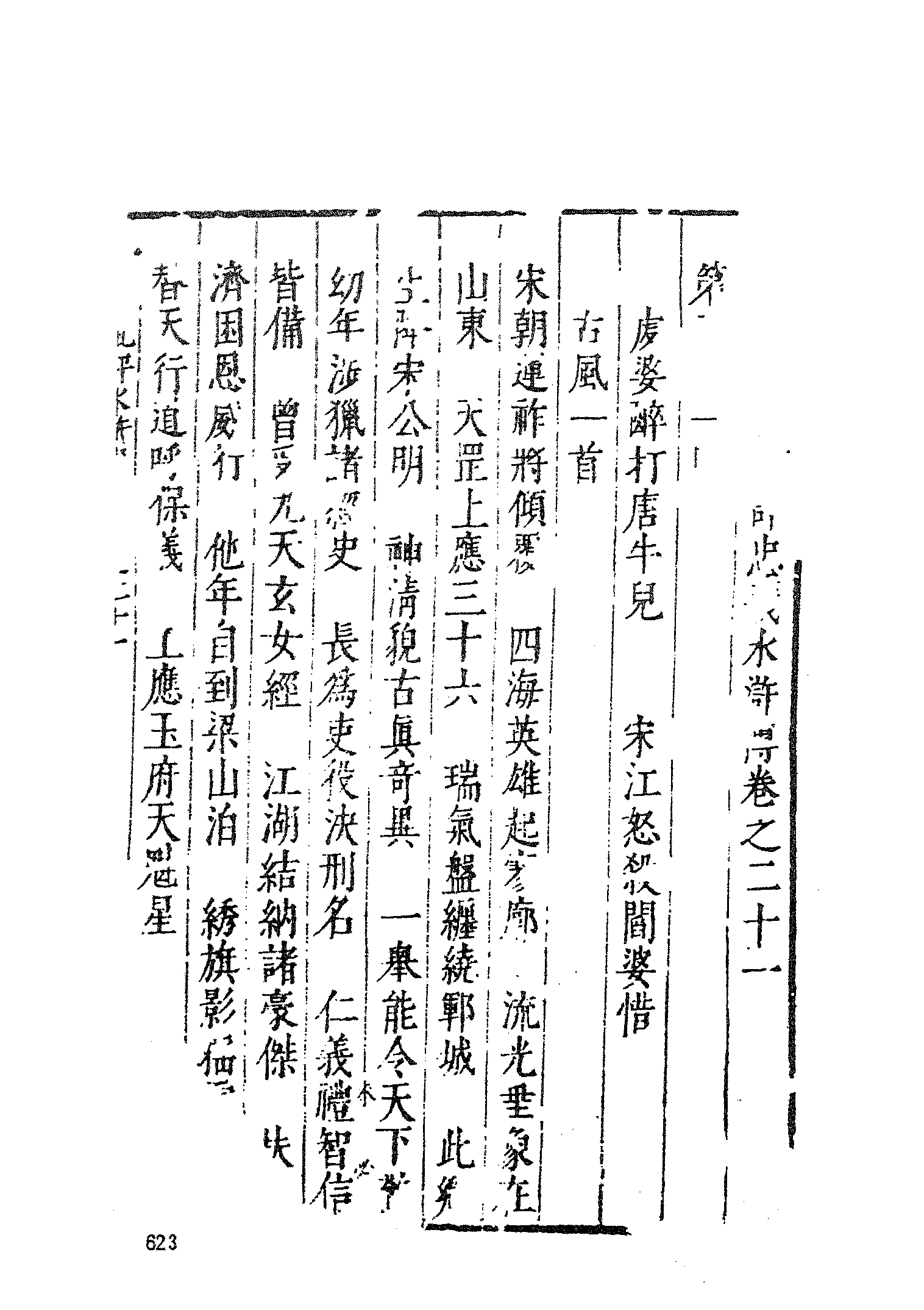 古本小说集成 2128 [明]施耐庵集撰、罗贯中纂修-李卓吾批评忠义水浒传（容与堂刊）（二）（上海古籍出版社1994）.pdf 第5页