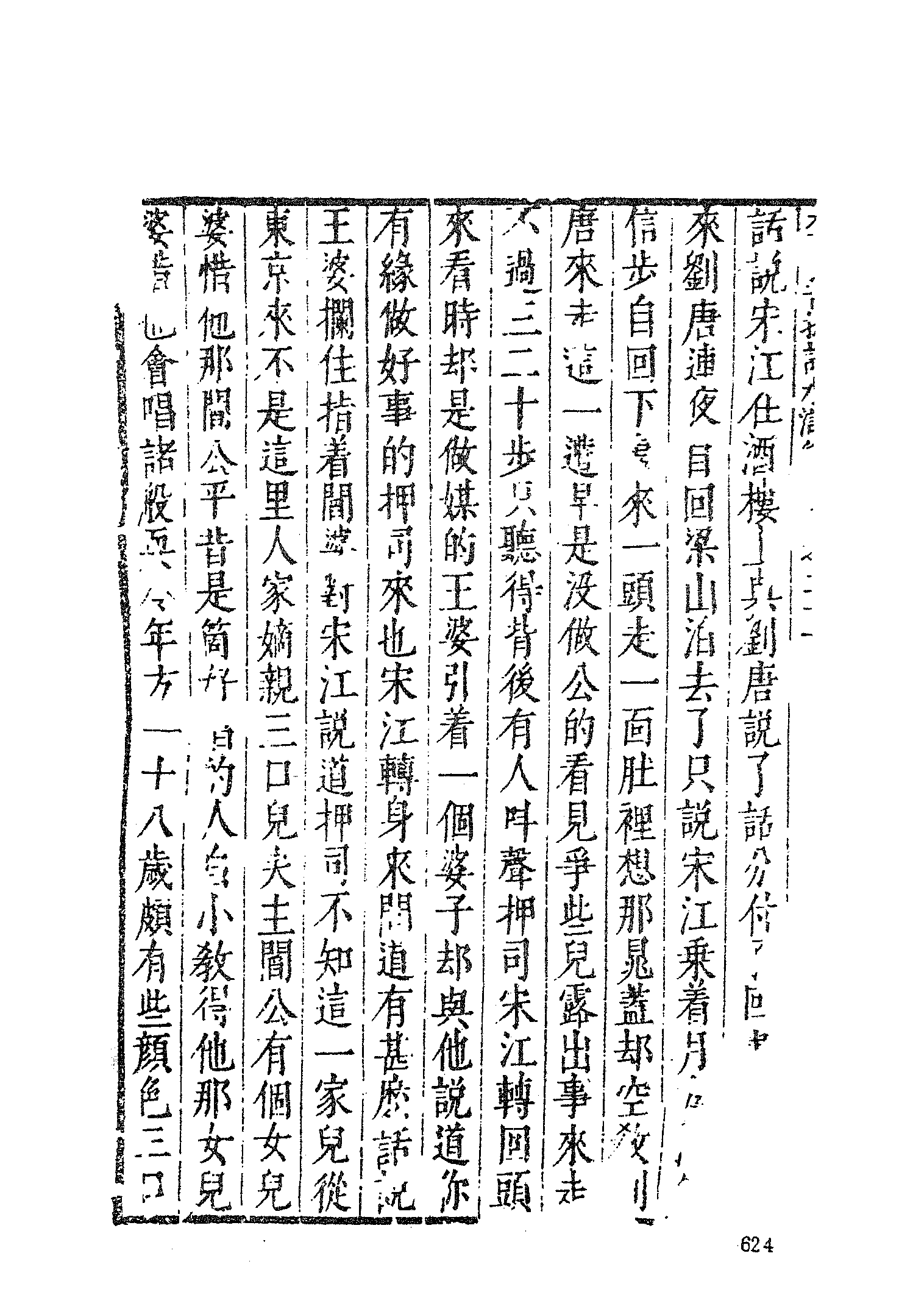 古本小说集成 2128 [明]施耐庵集撰、罗贯中纂修-李卓吾批评忠义水浒传（容与堂刊）（二）（上海古籍出版社1994）.pdf 第6页