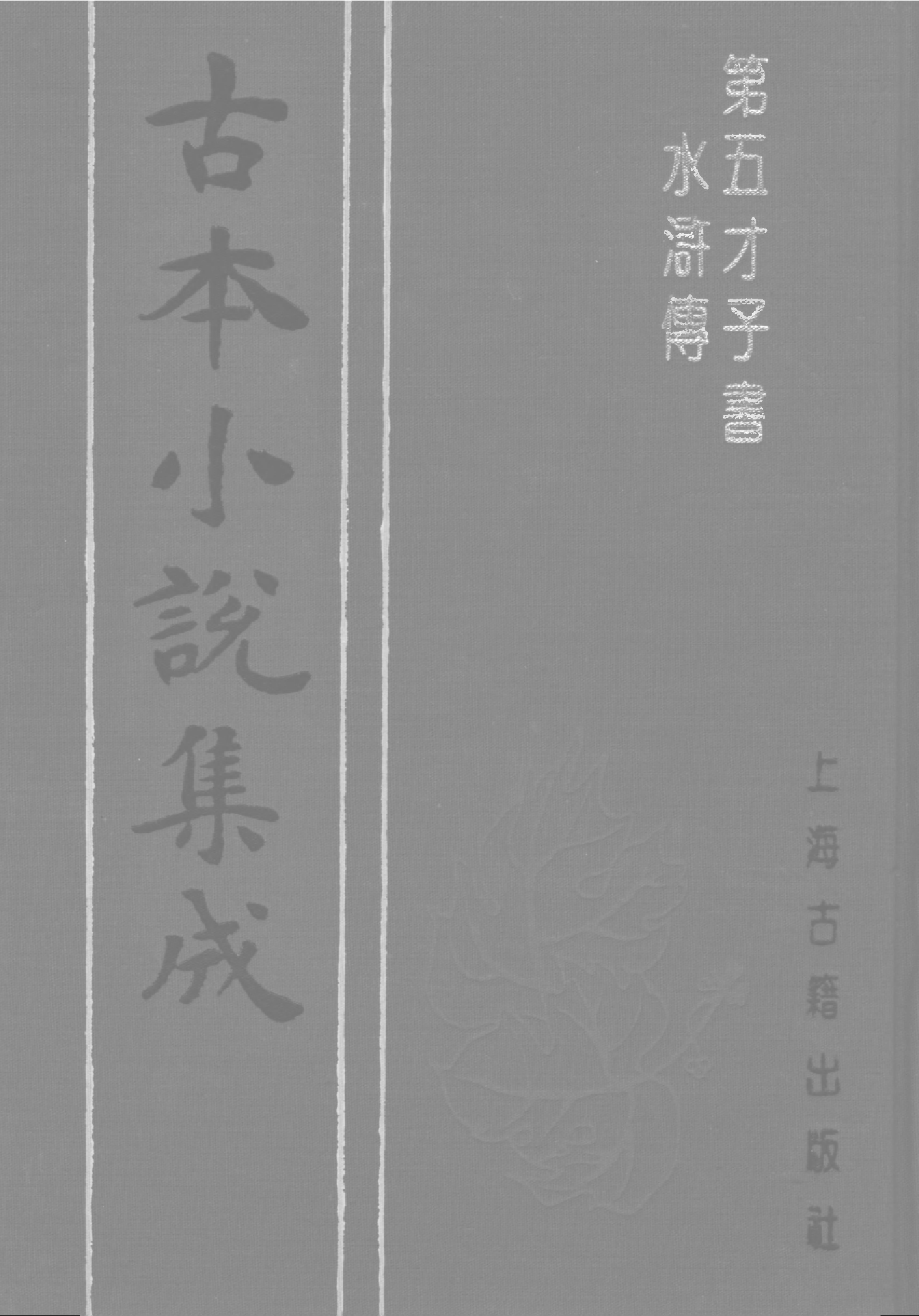 古本小说集成 4090 [明]施耐庵-第五才子书水浒传（贯华堂本）（三）（上海古籍出版社1994）.pdf 第1页